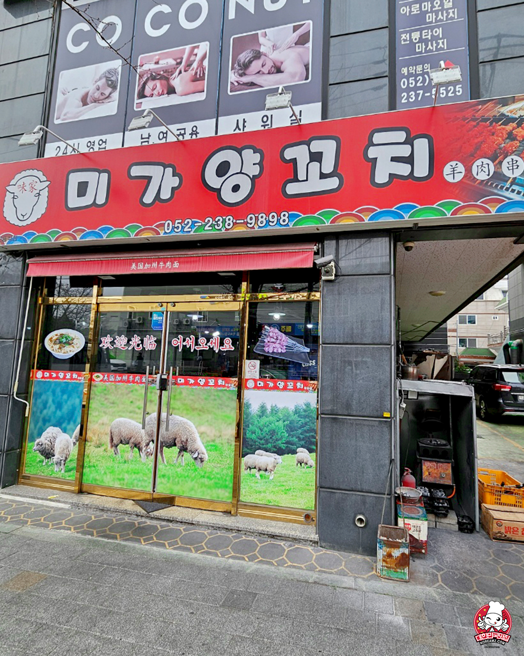 미가양꼬치