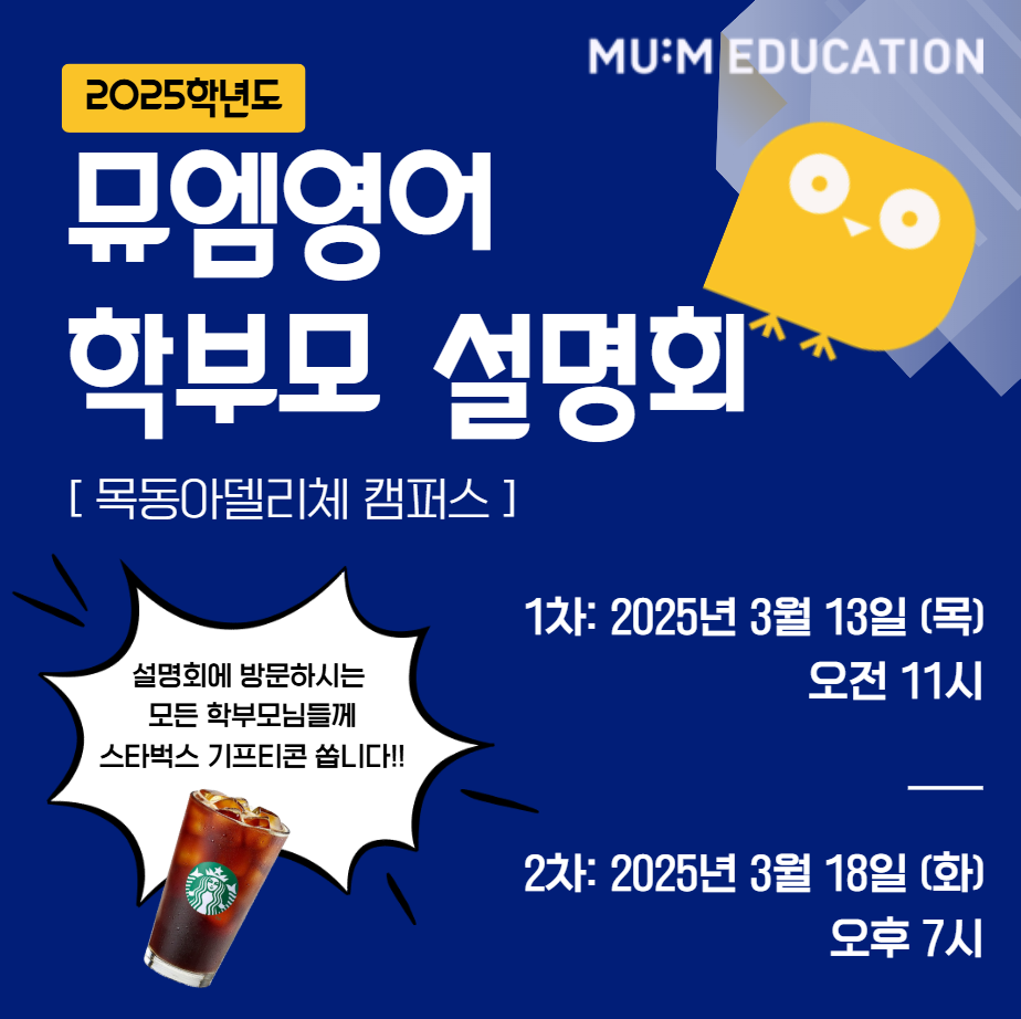 뮤엠영어 목동아델리체영어교습소