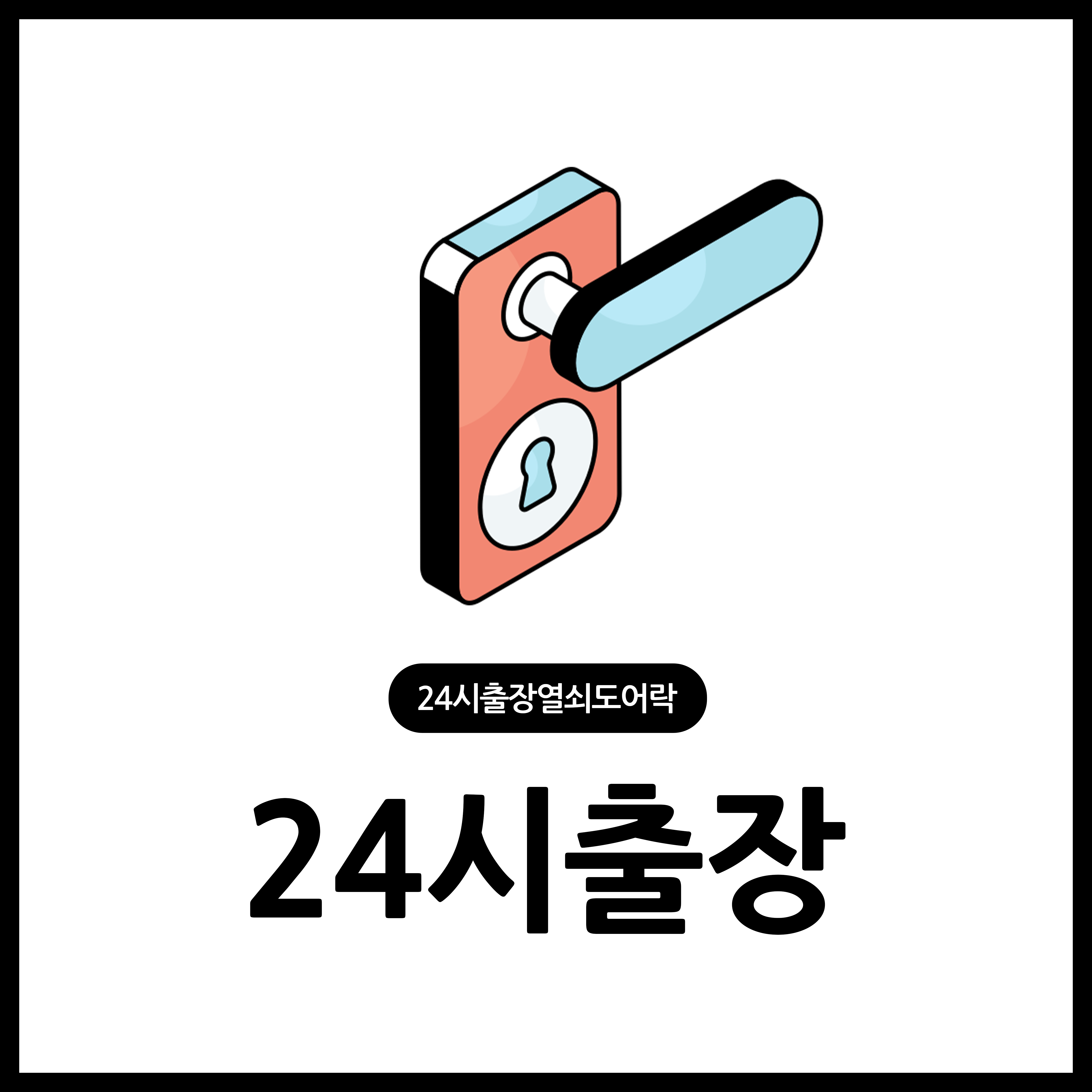 24시출장열쇠도어락