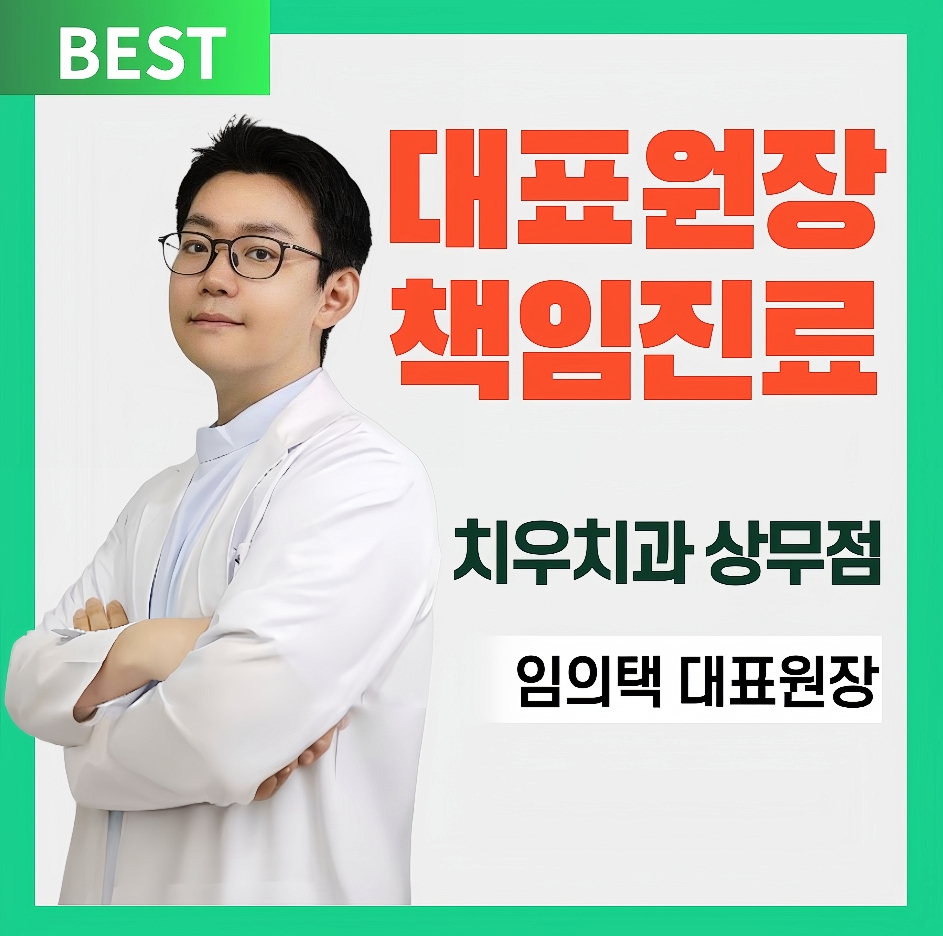 치우치과의원 광주상무점