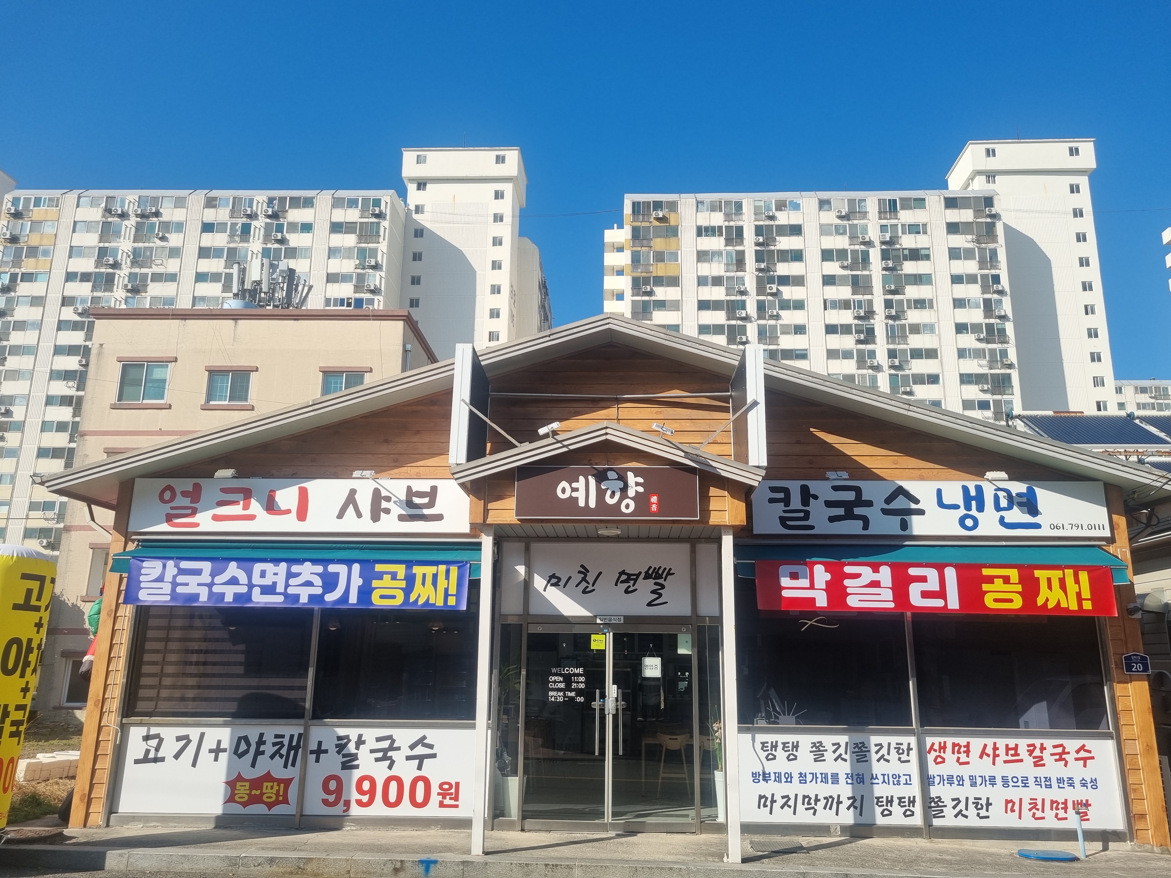 예향얼크니샤브칼국수 광양점