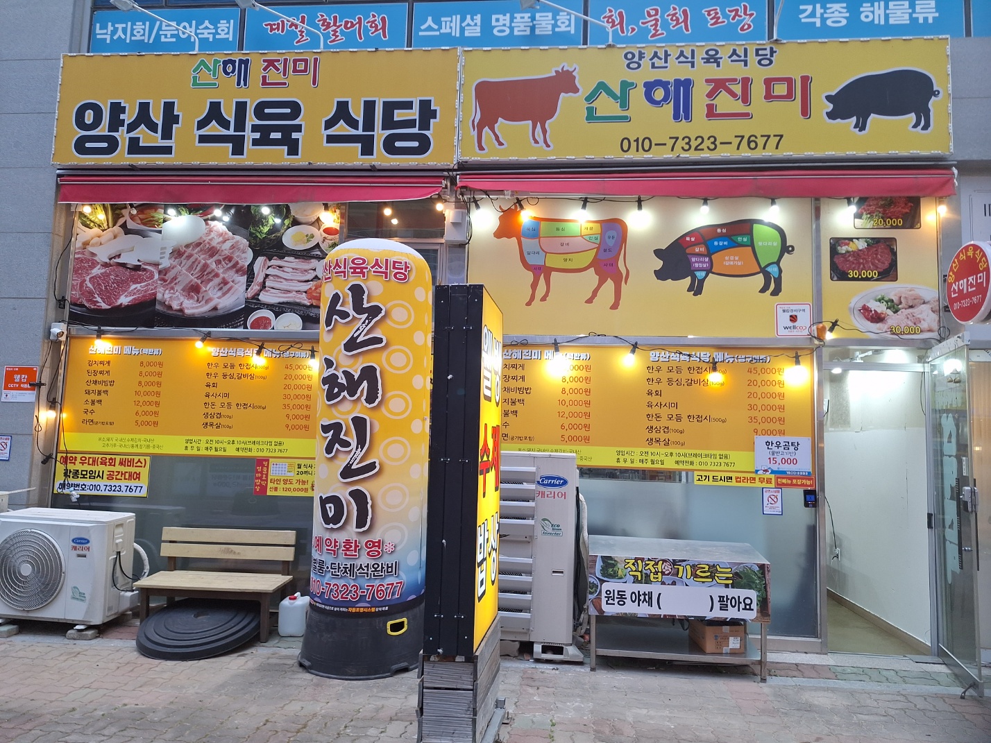 양산식육식당산해진미