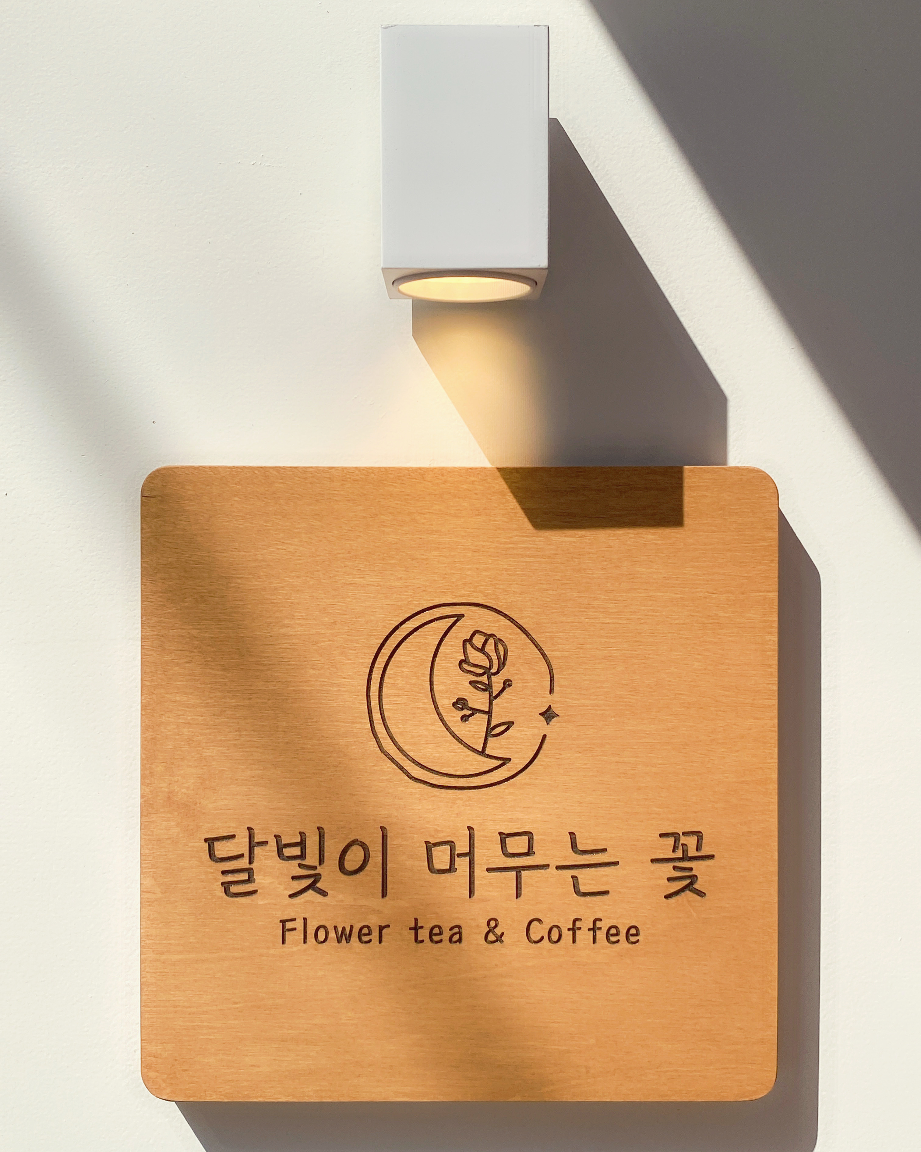 달빛이머무는꽃
