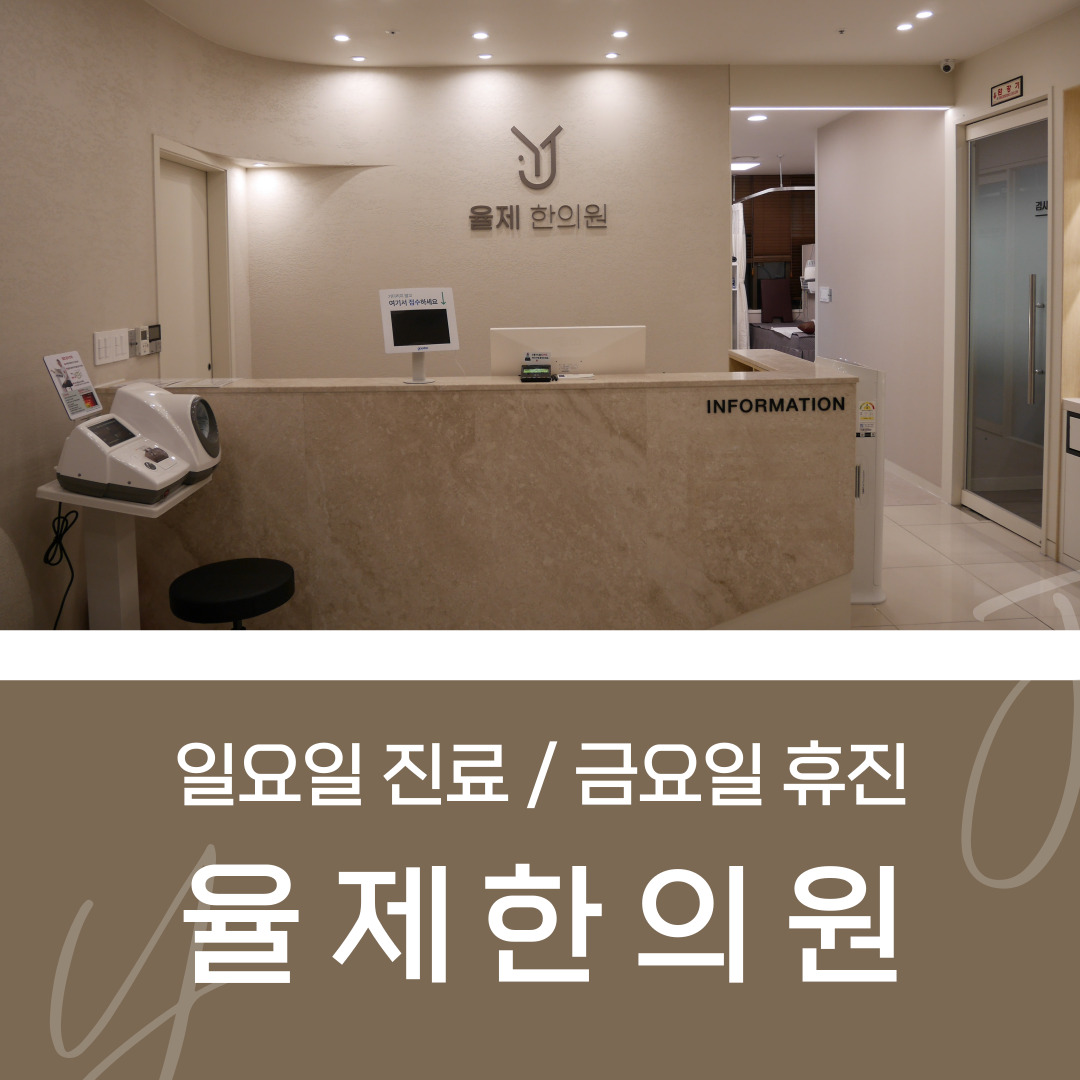 율제한의원