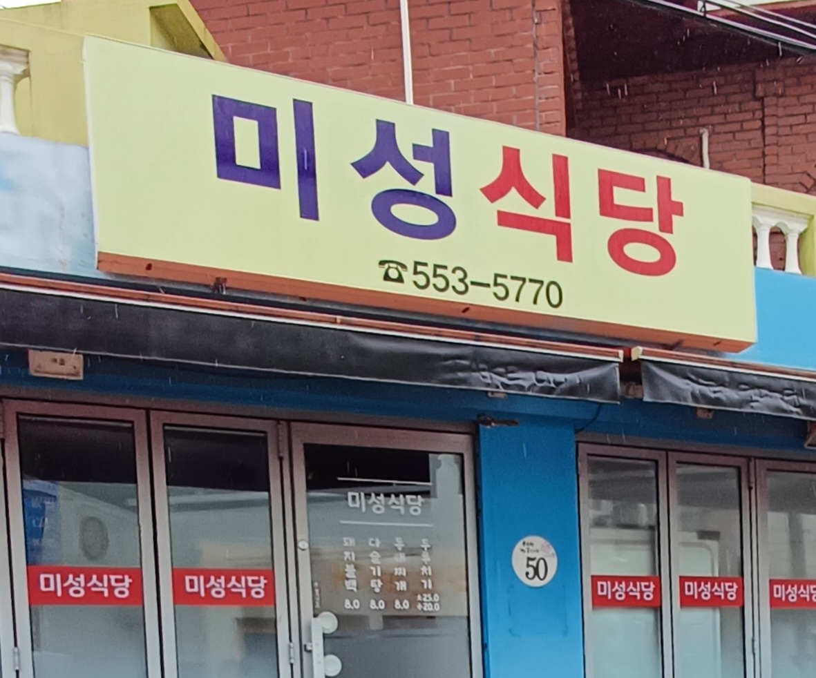 미성식당