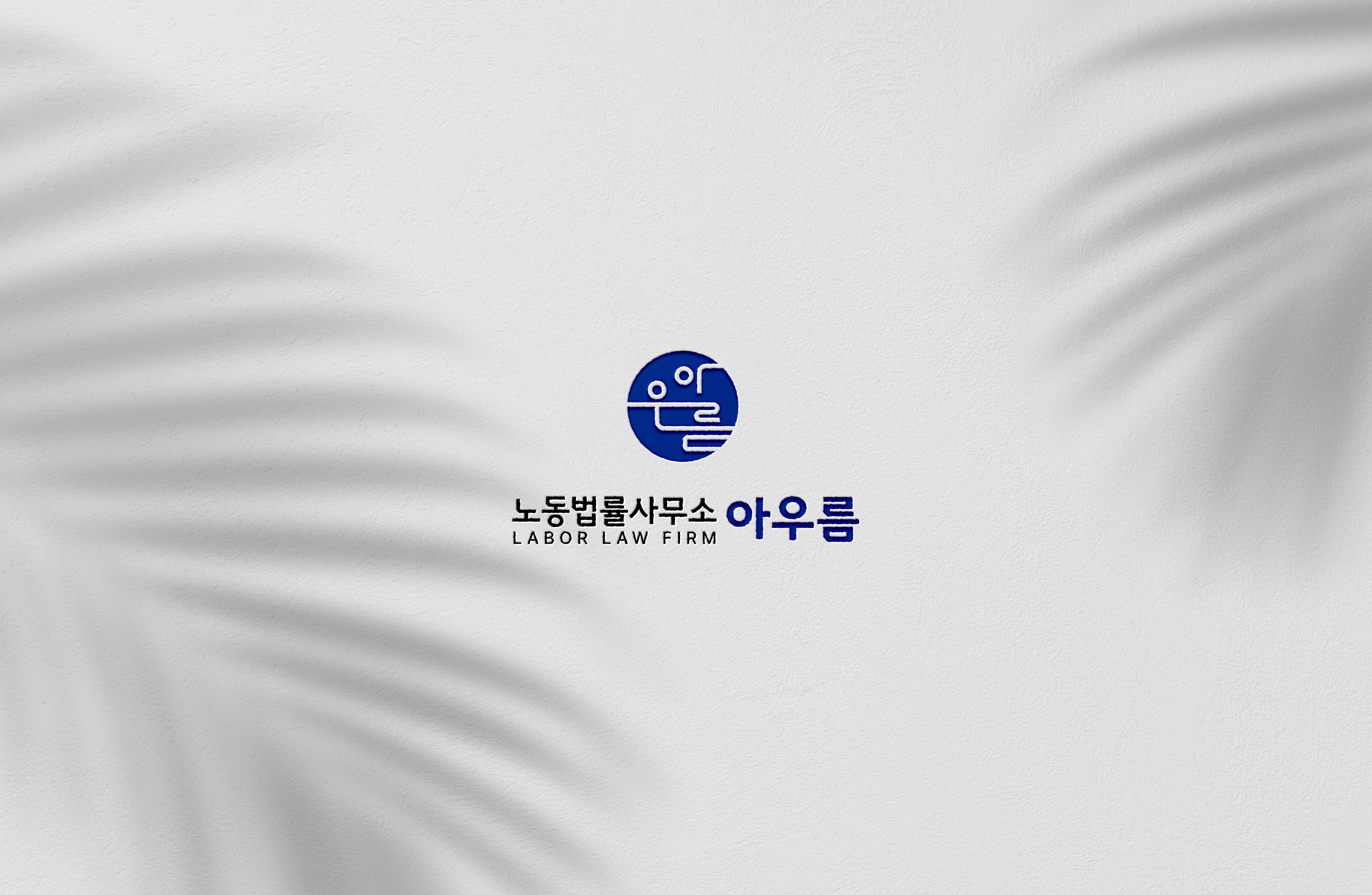 노동법률사무소 아우름 대표 이미지