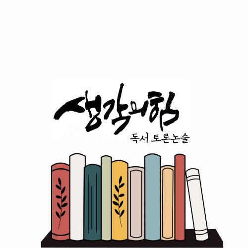 독서토론논술 생각의 힘 논술교습소