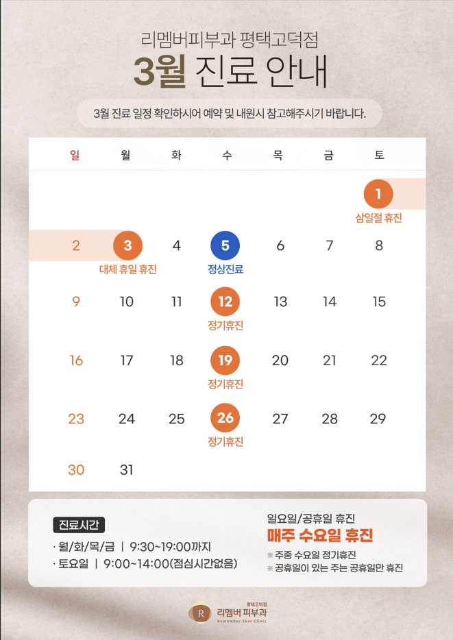 리멤버피부과의원 평택고덕점
