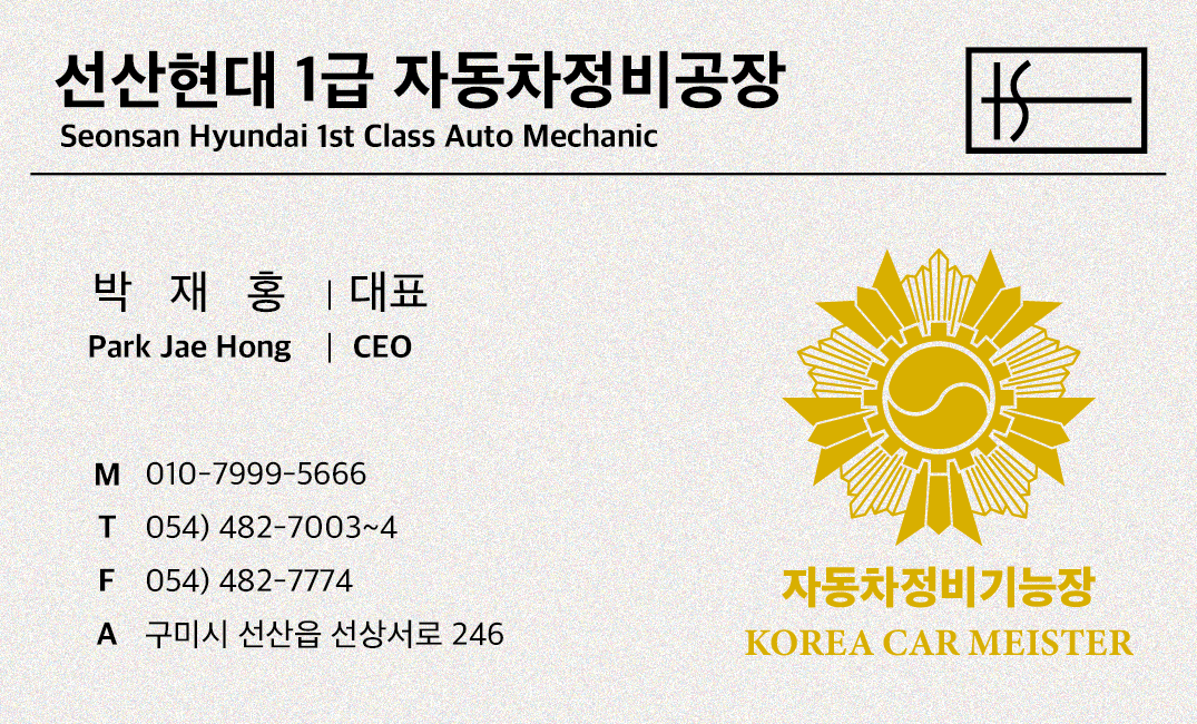 선산현대종합정비