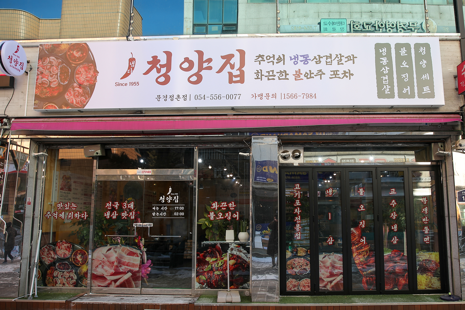 냅다 청양집 문경점촌점