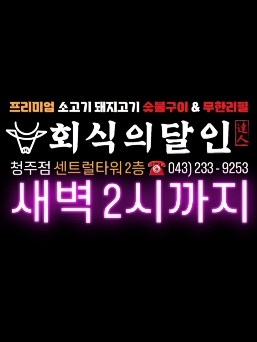 회식의달인 청주점 설명사진
