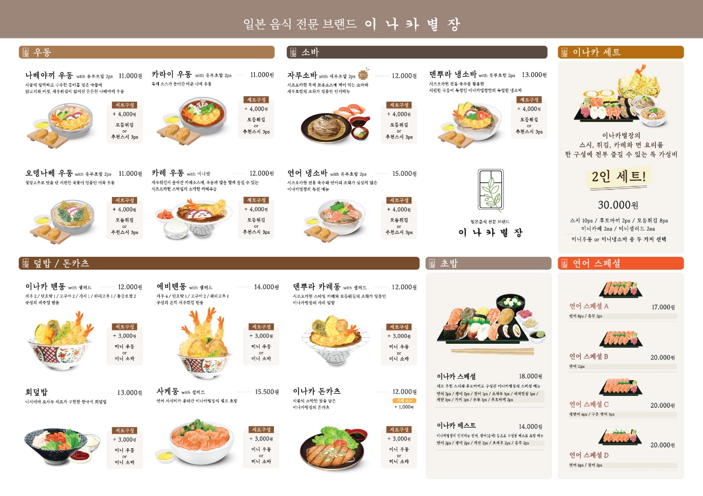 이나카별장 롯데백화점 평촌점