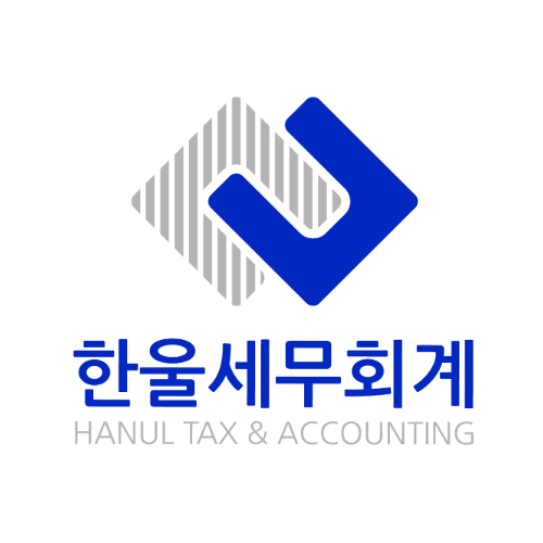 한울세무회계