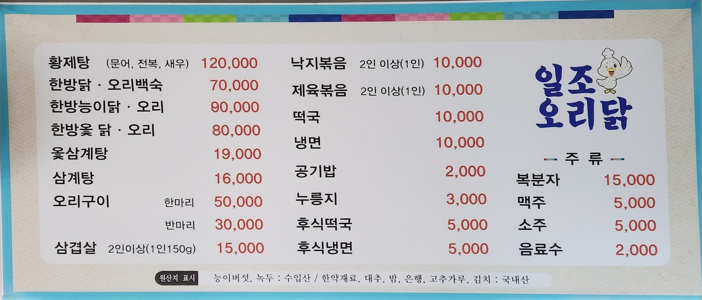 일조오리닭