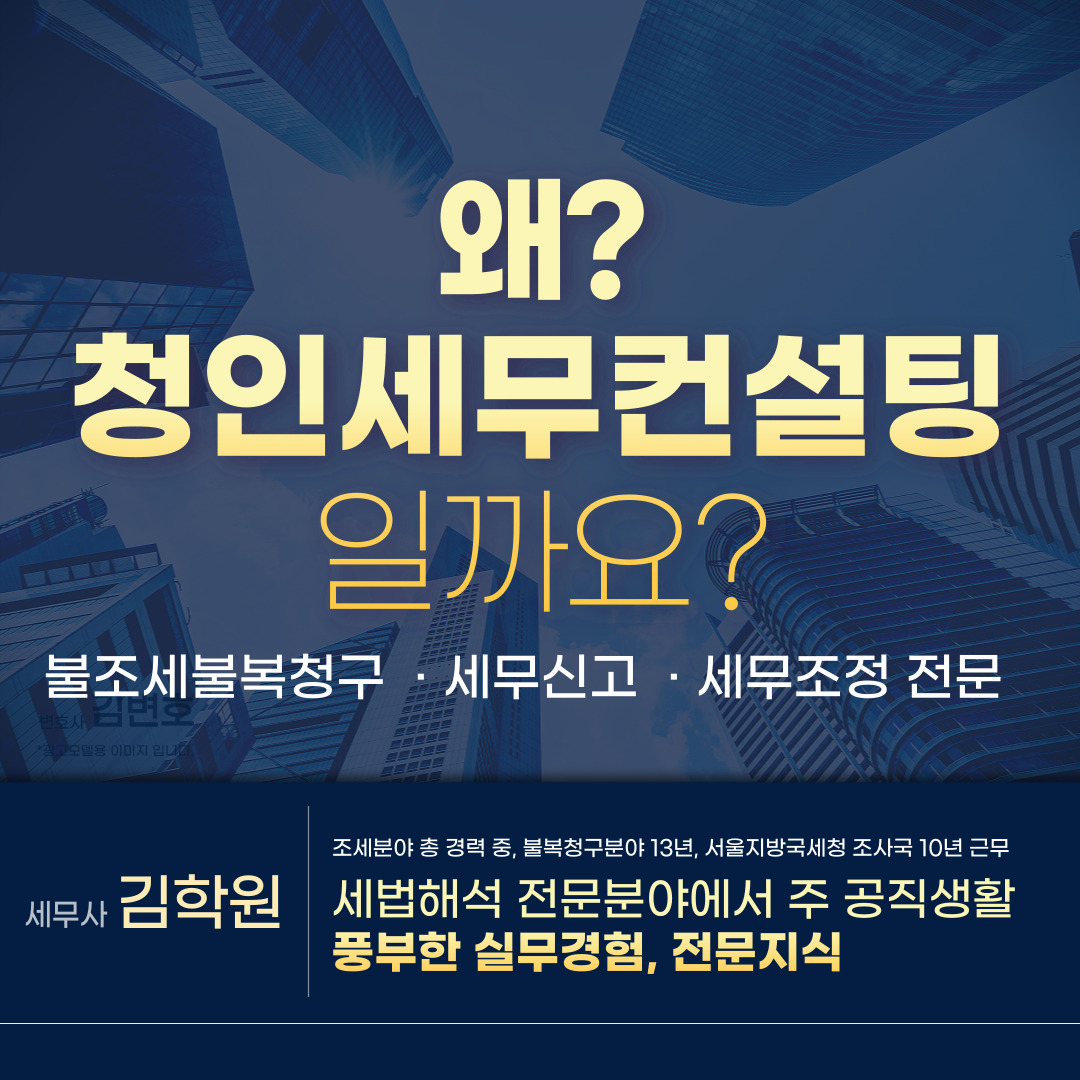 청인세무컨설팅 김학원세무사