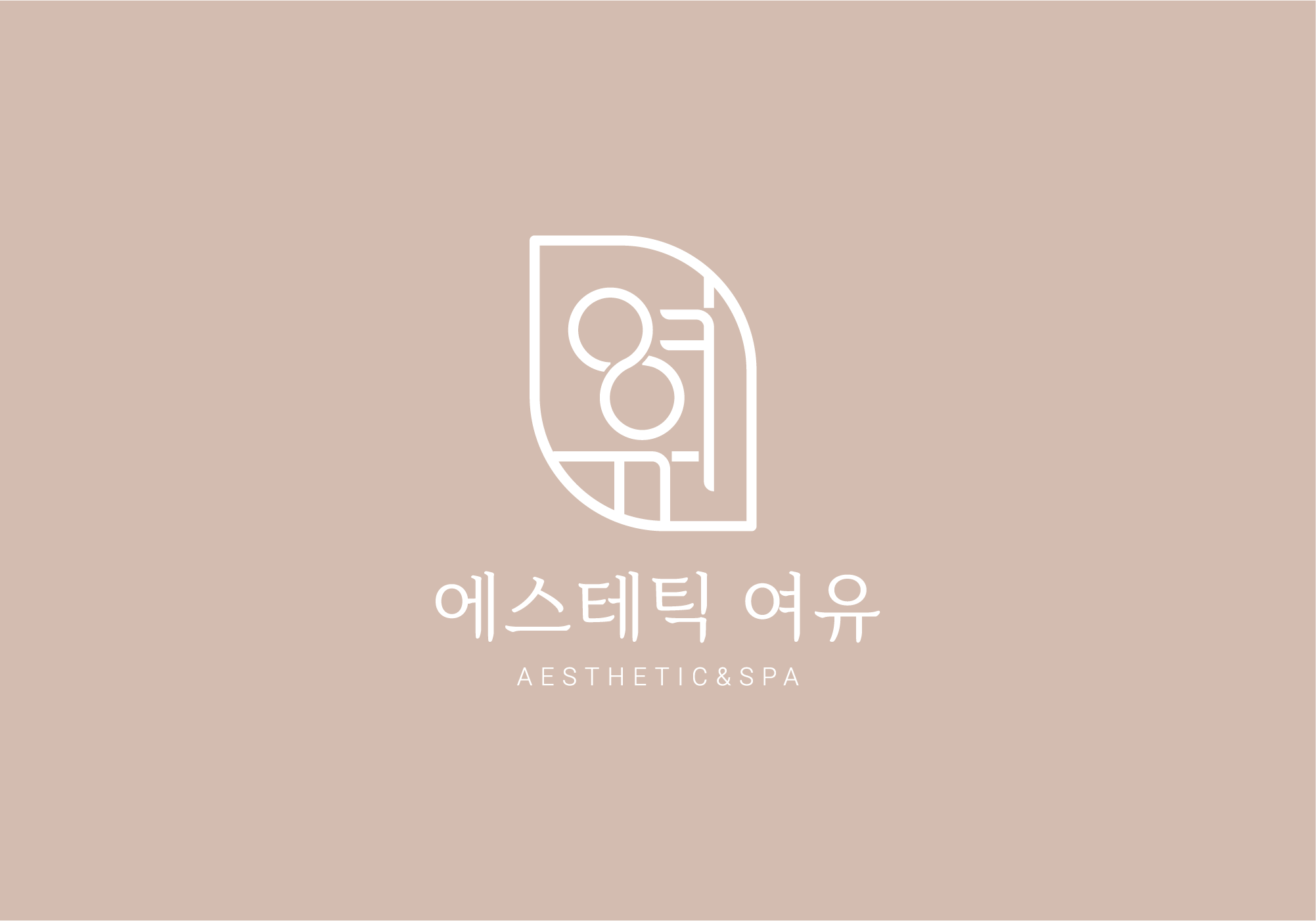 에스테틱 여유&스파