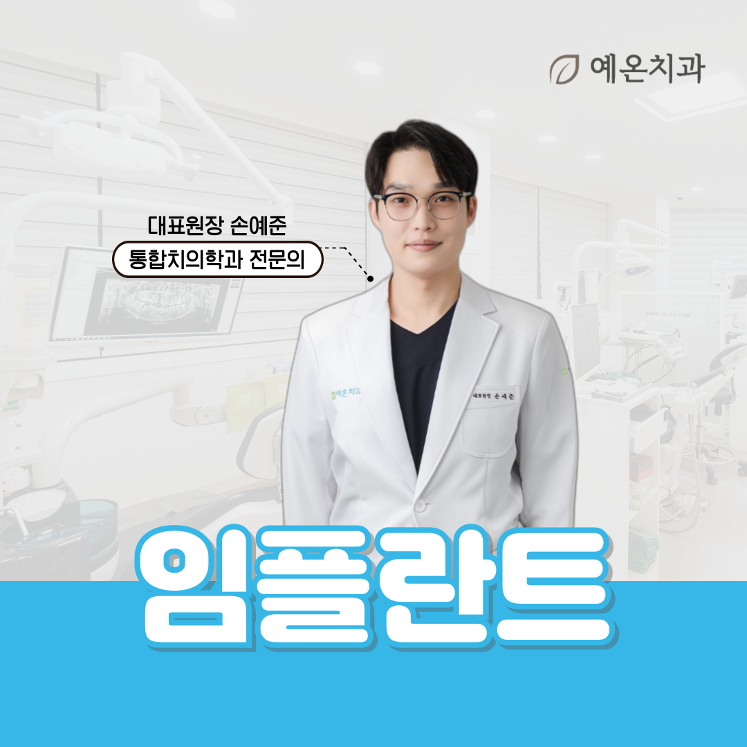 예온치과의원 인천구월365점 대표 이미지