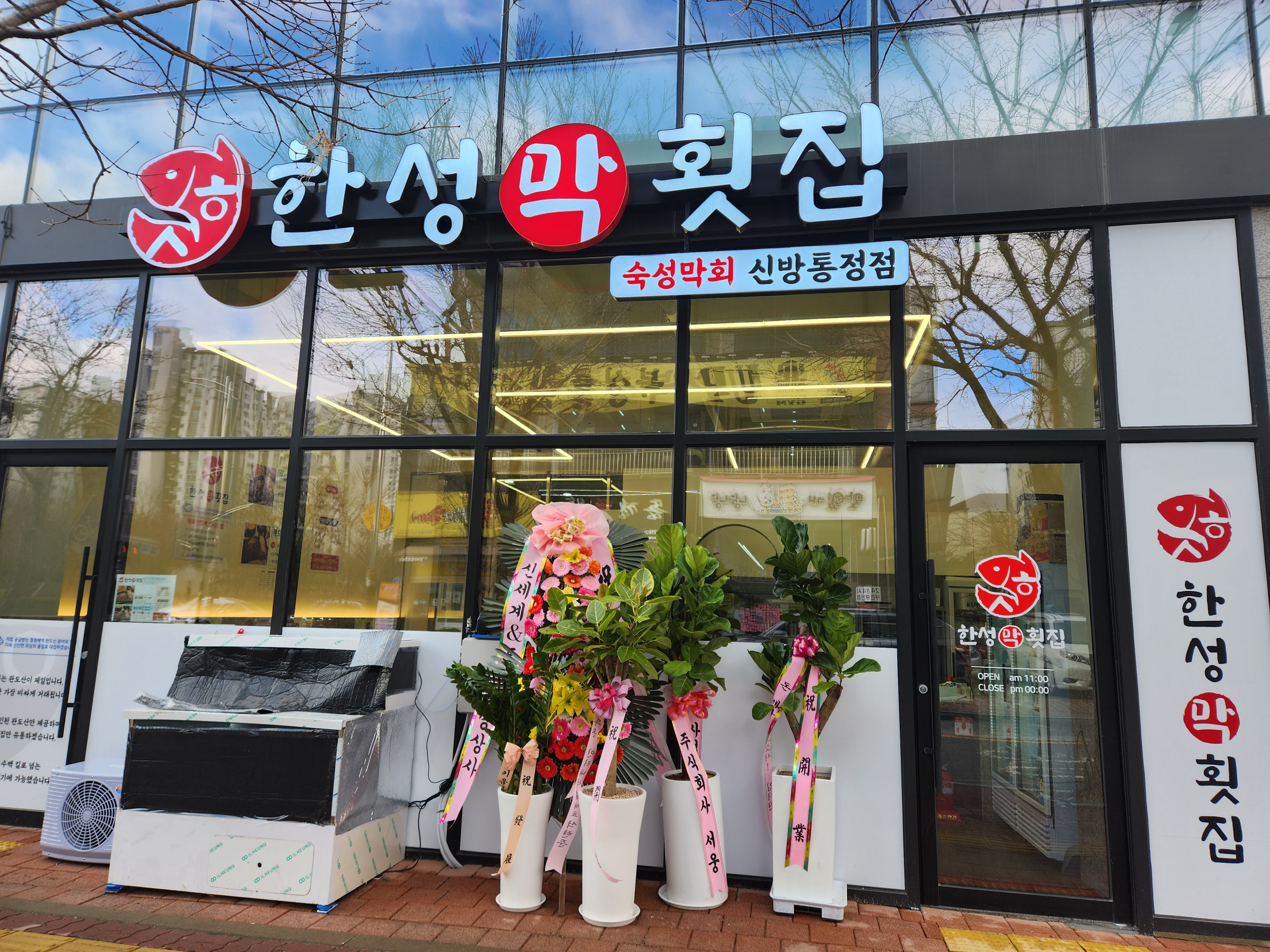 한성막횟집 신방통정점