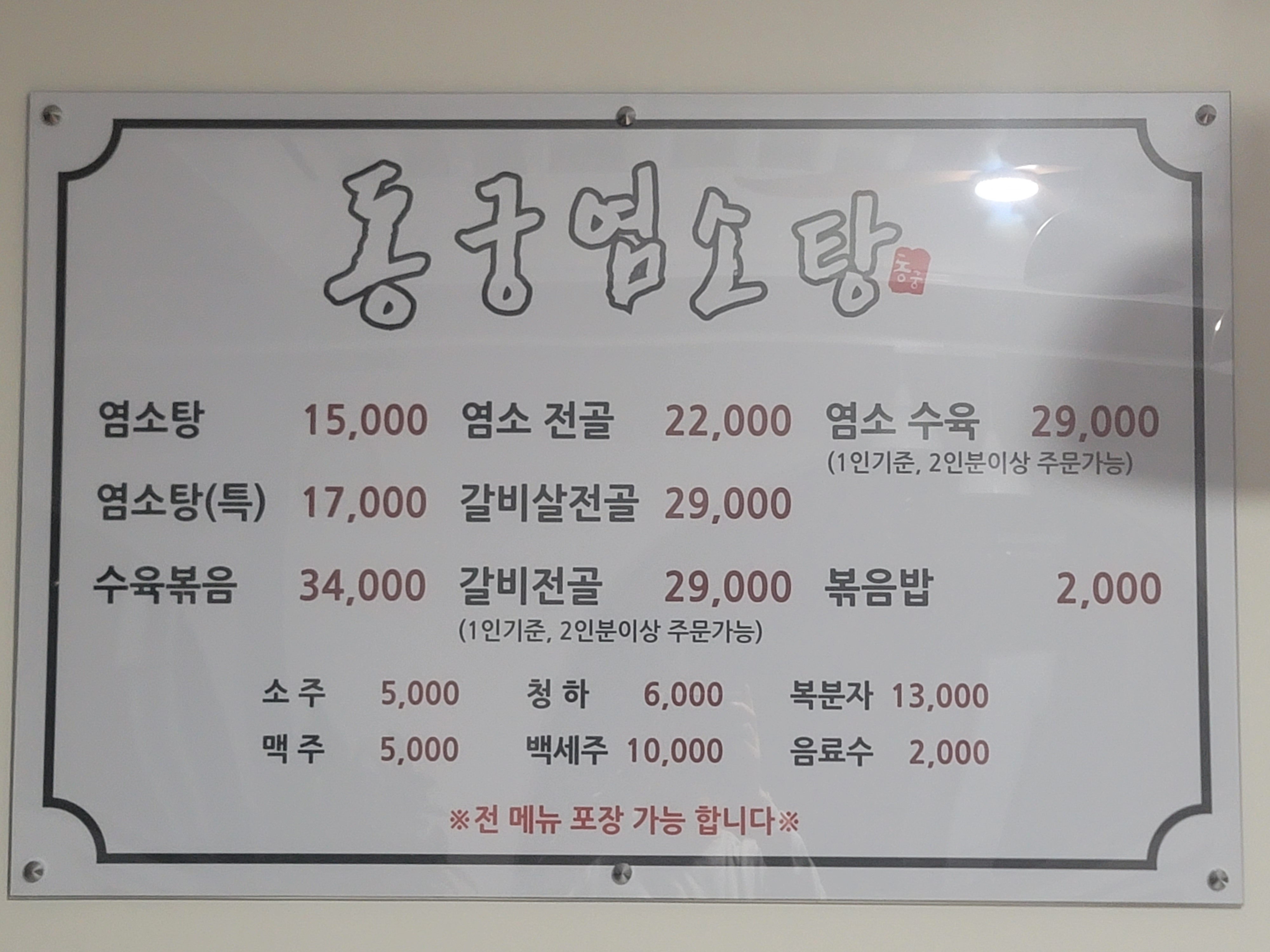동궁염소탕