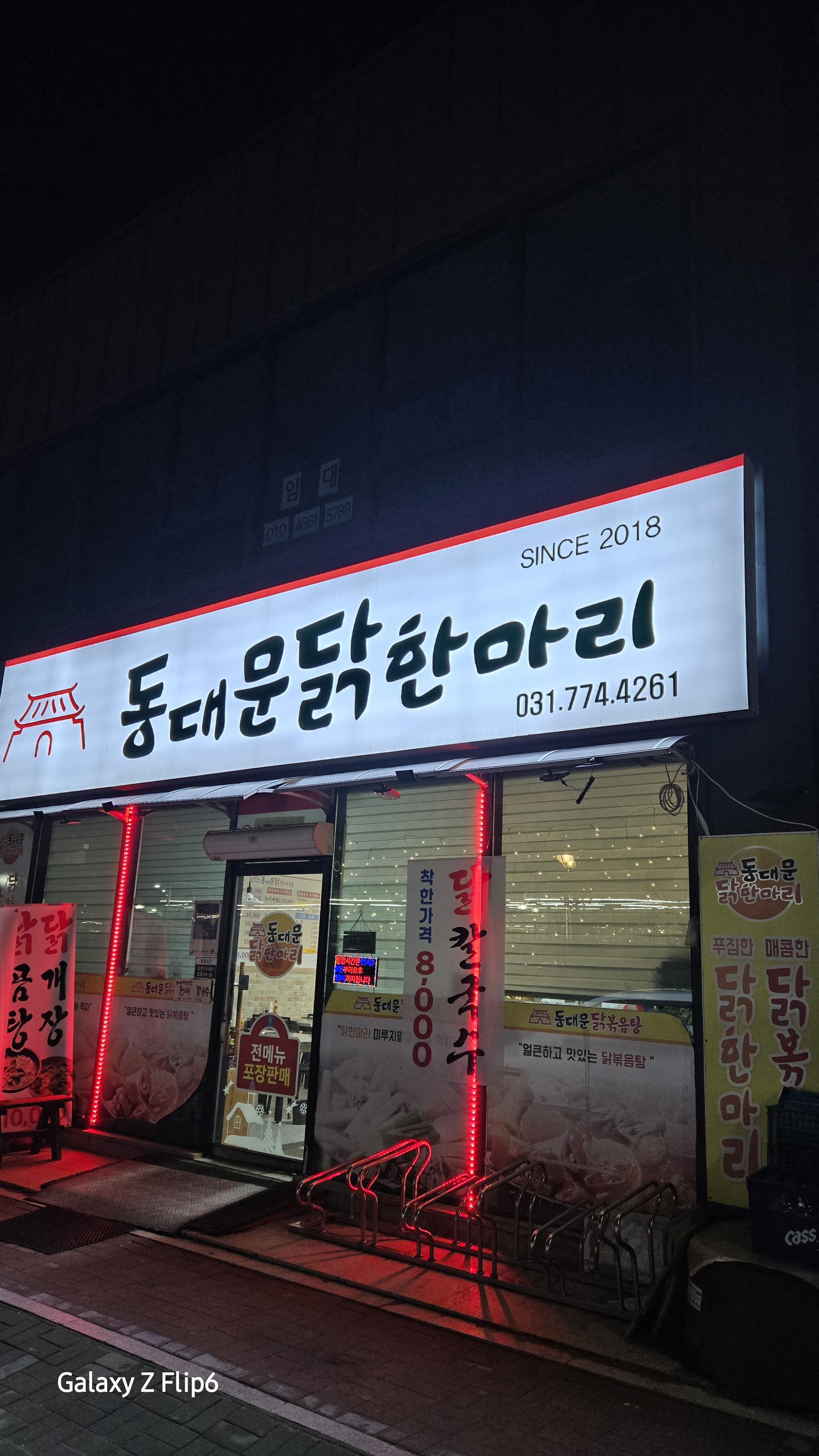 동대문닭한마리 용문역점