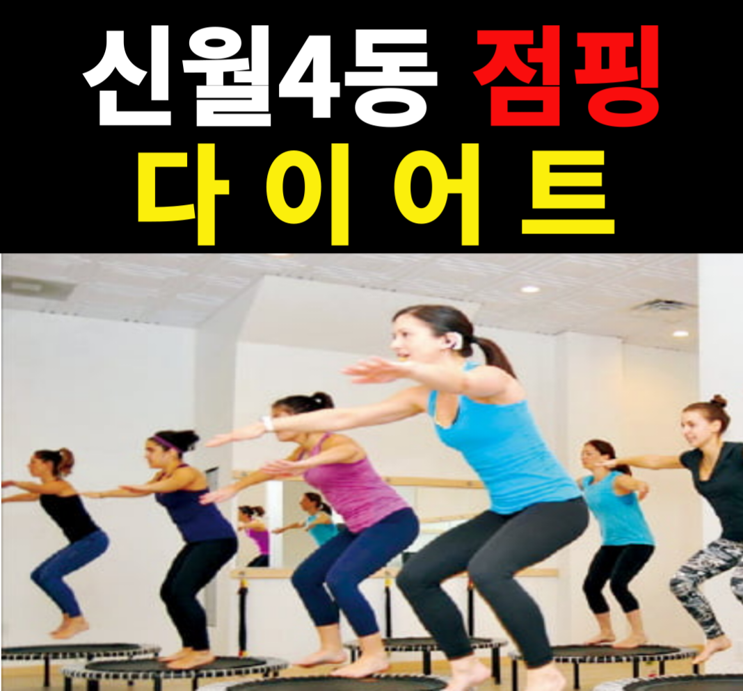 해피점핑다이어트