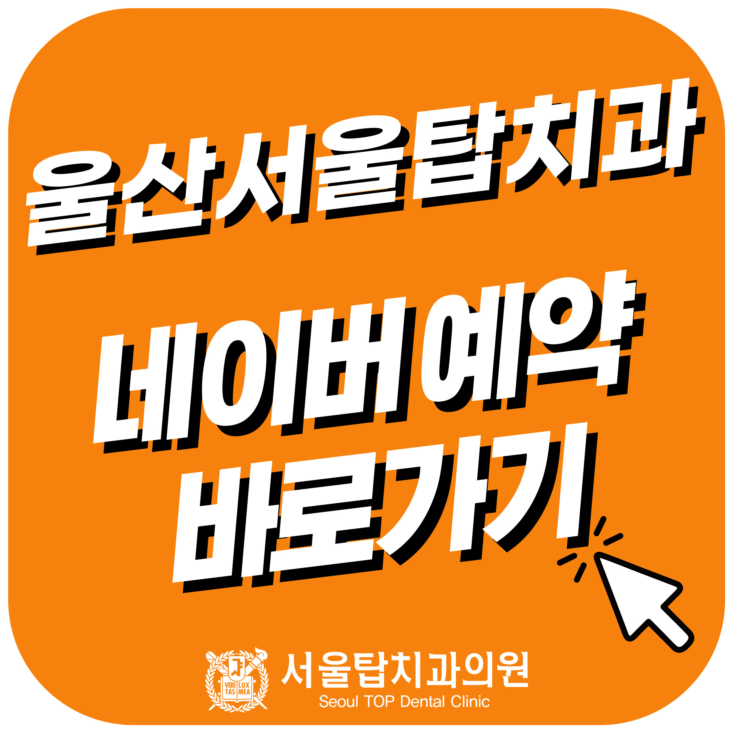 서울탑치과의원 울산