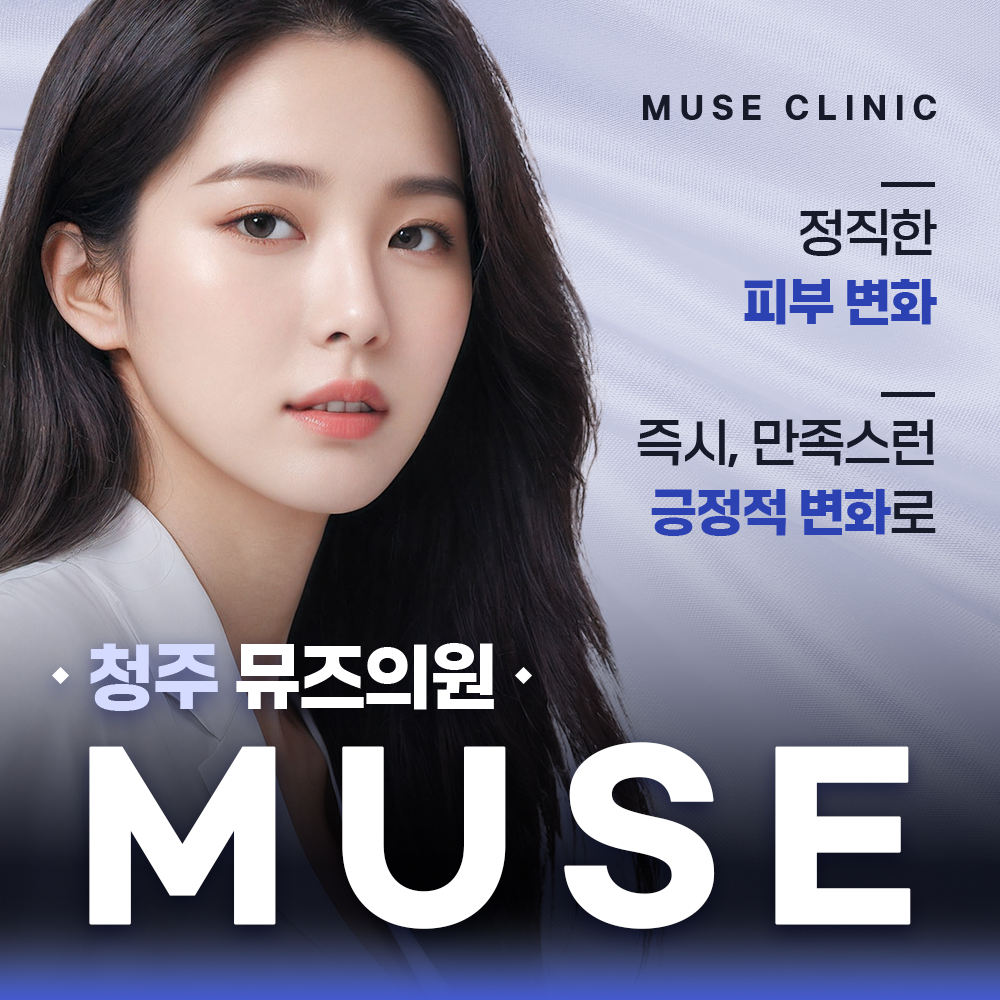 뮤즈의원 청주점