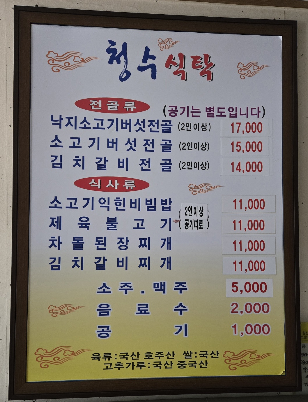 청수식탁