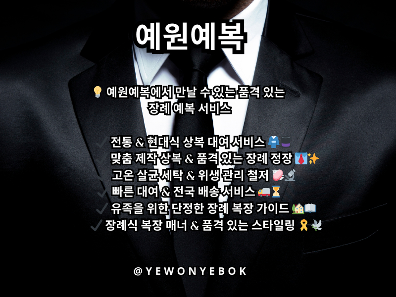 예원예복
