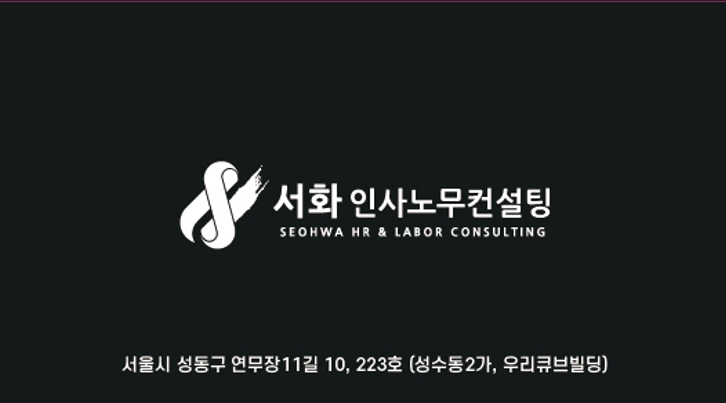서화 인사노무컨설팅 대표 이미지