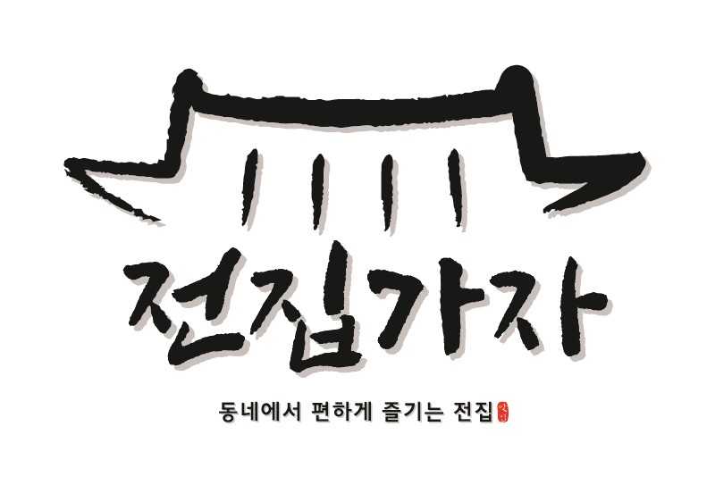전집가자