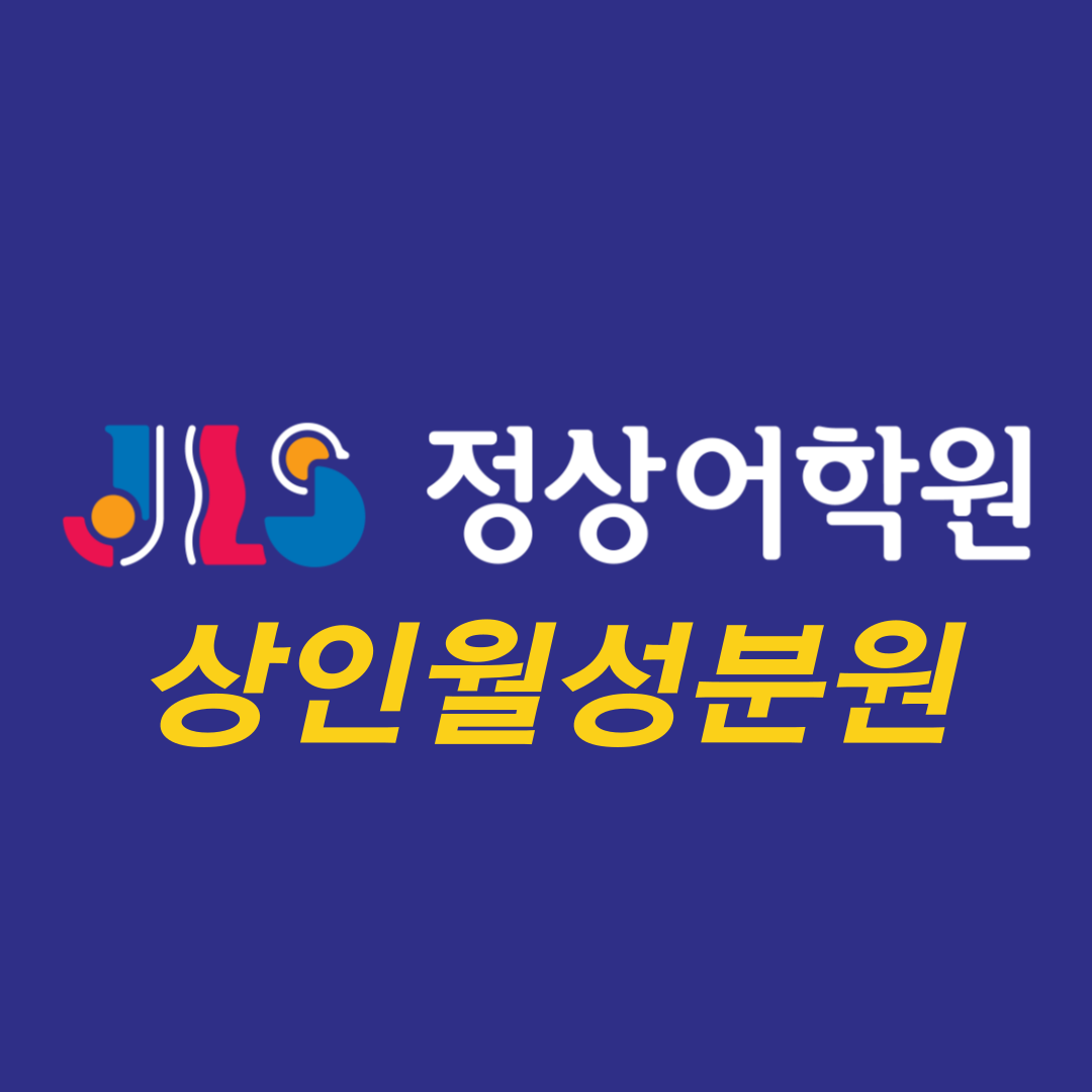 정상어학원 상인월성분원