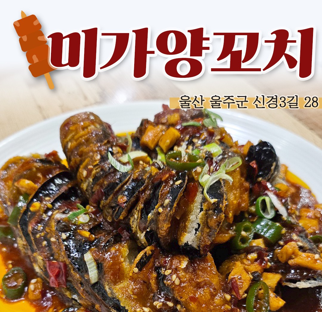 미가양꼬치