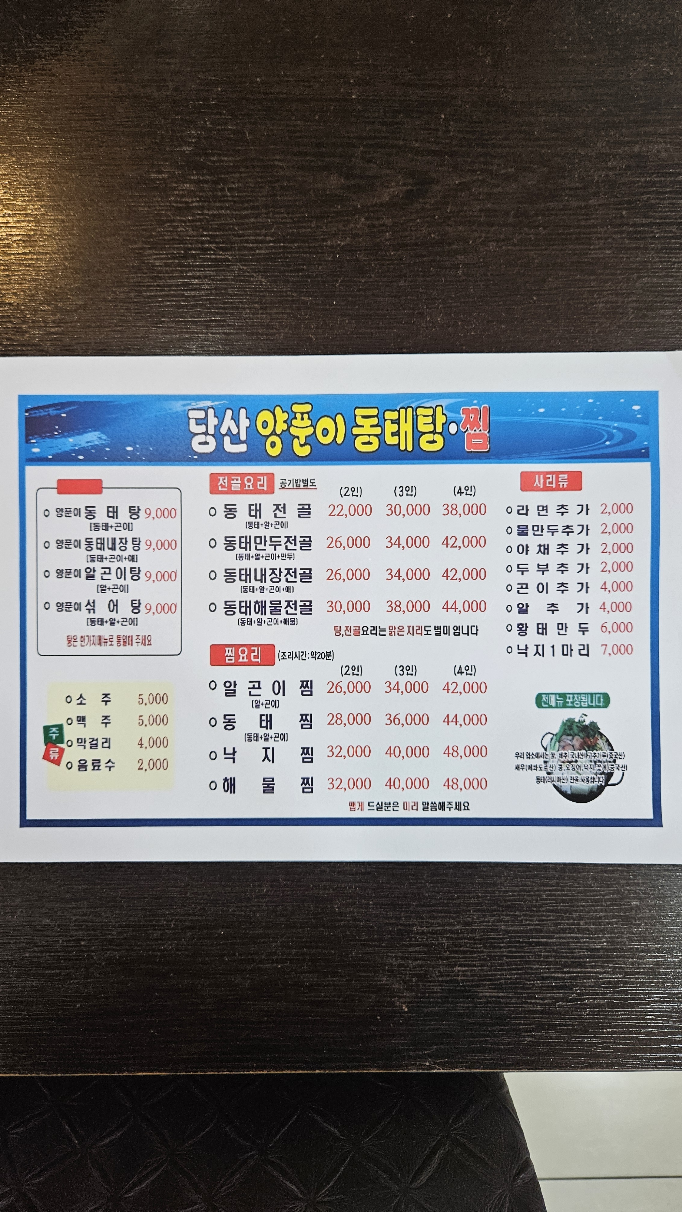 당산양푼이동태탕