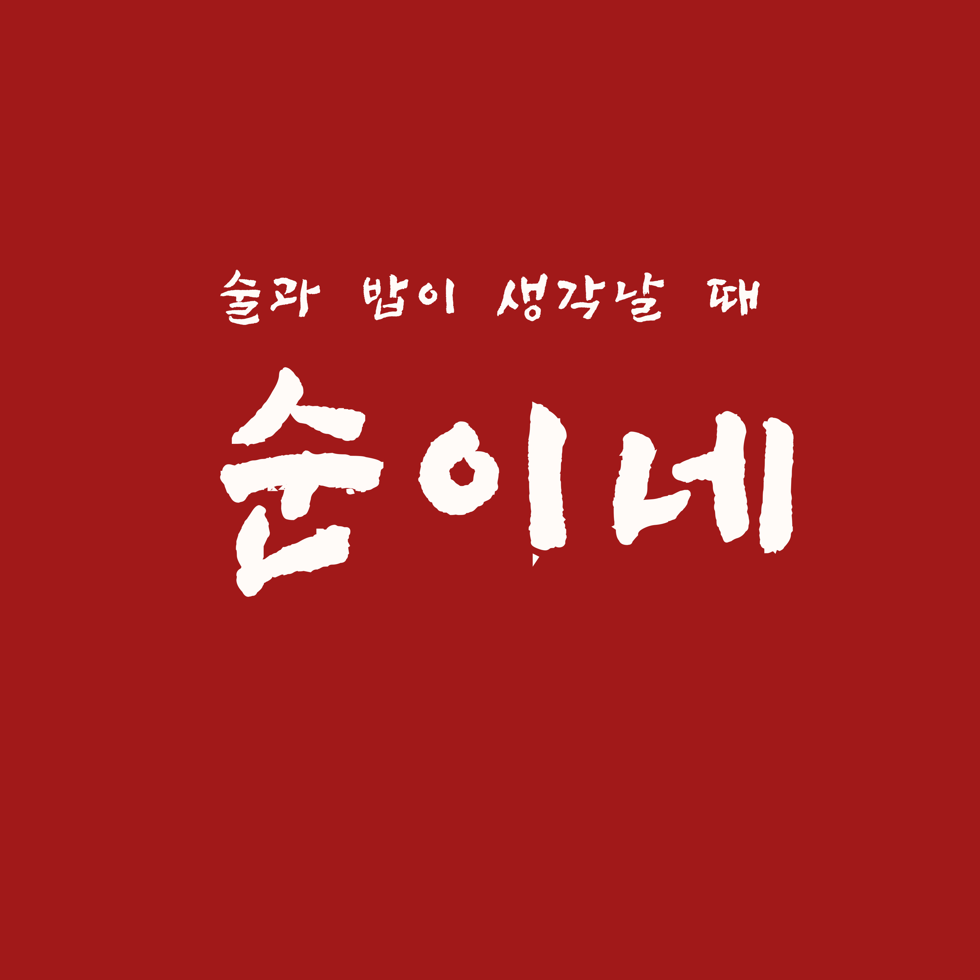 순이네
