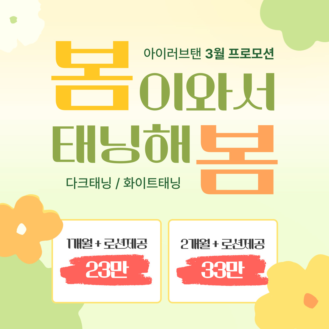 아이러브탠 수유점