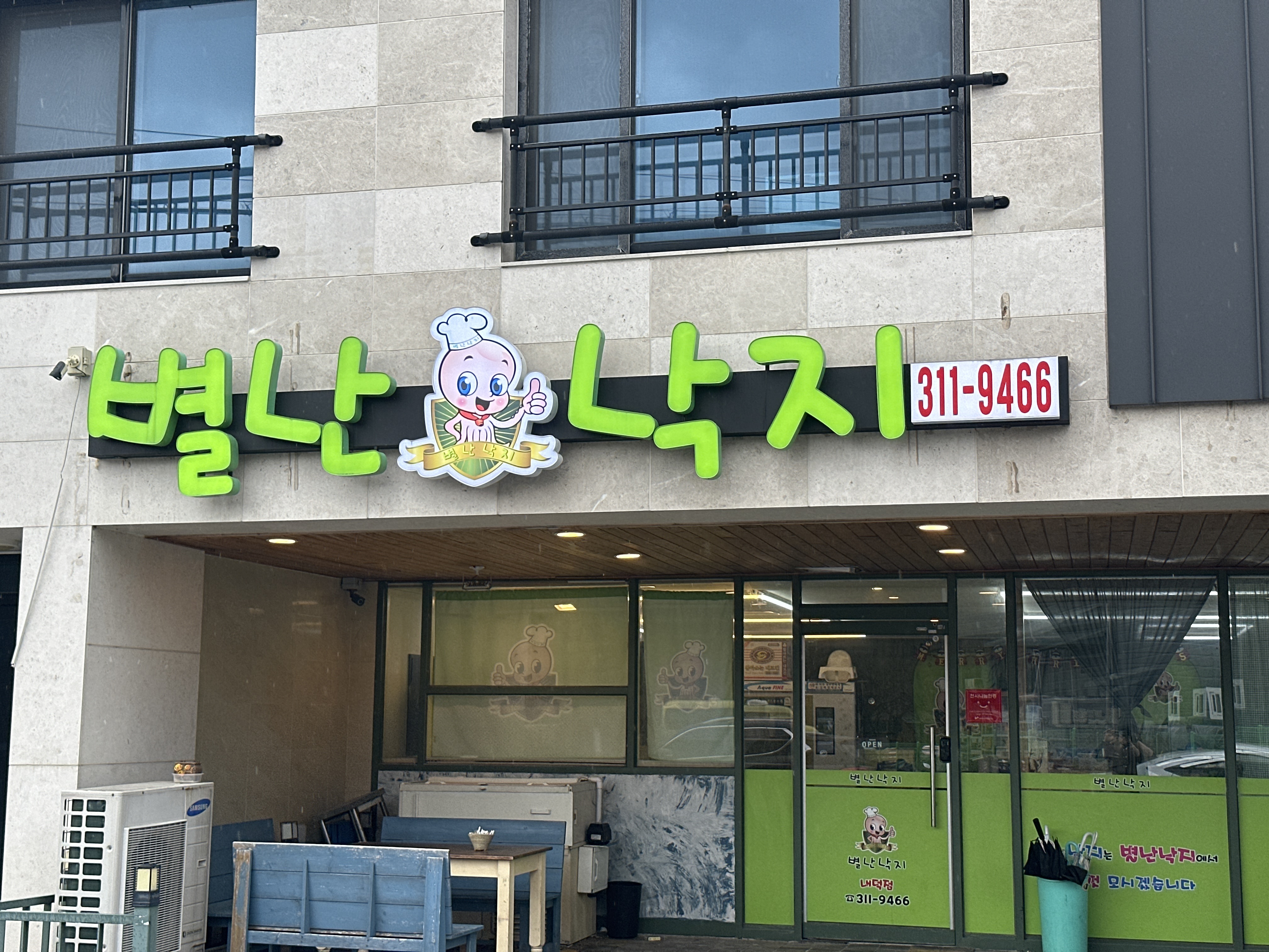 별난낙지내덕점