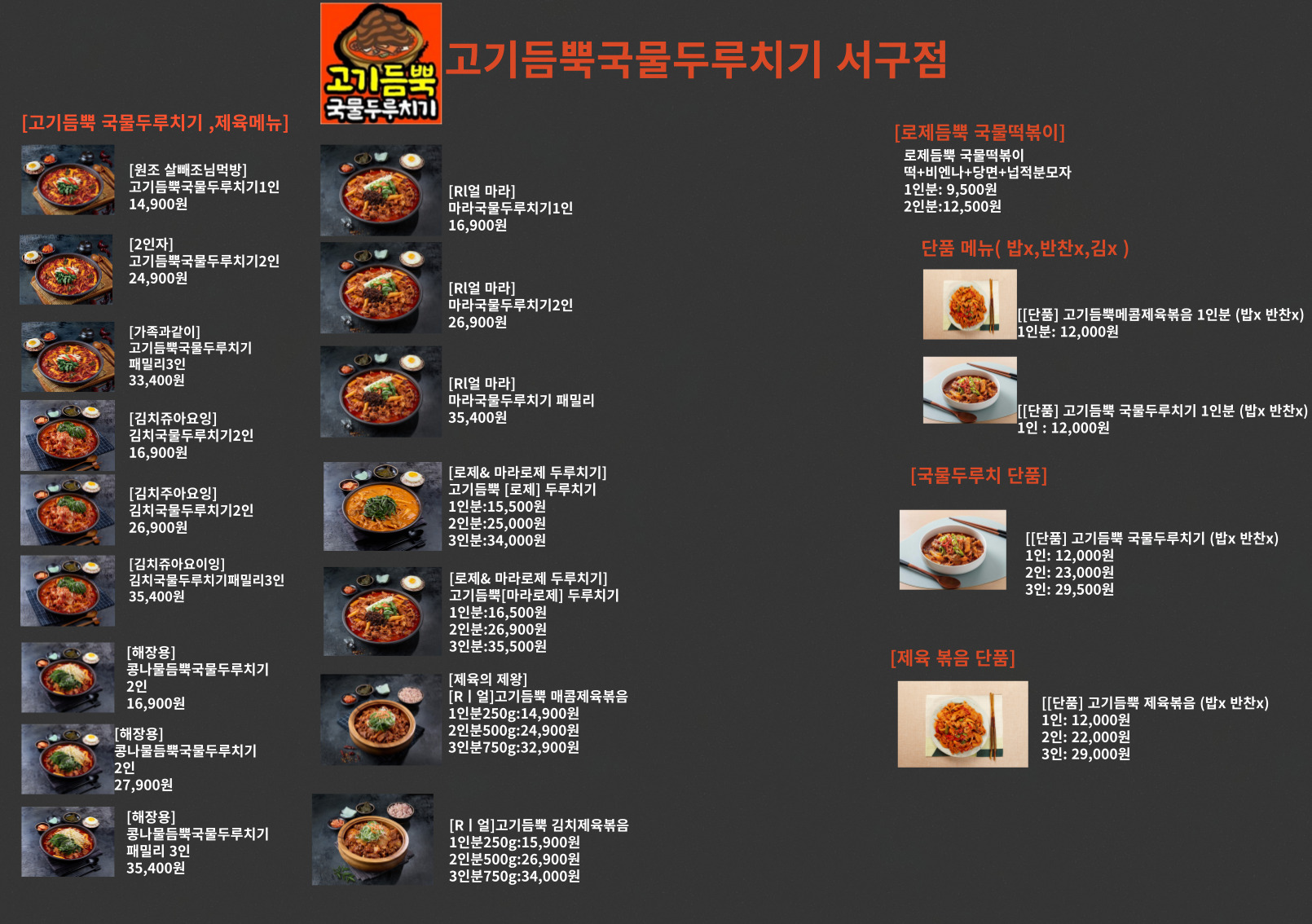 고기듬뿍국물두루치기 대전서구점