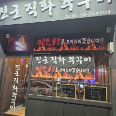 진군 직화쭈꾸미