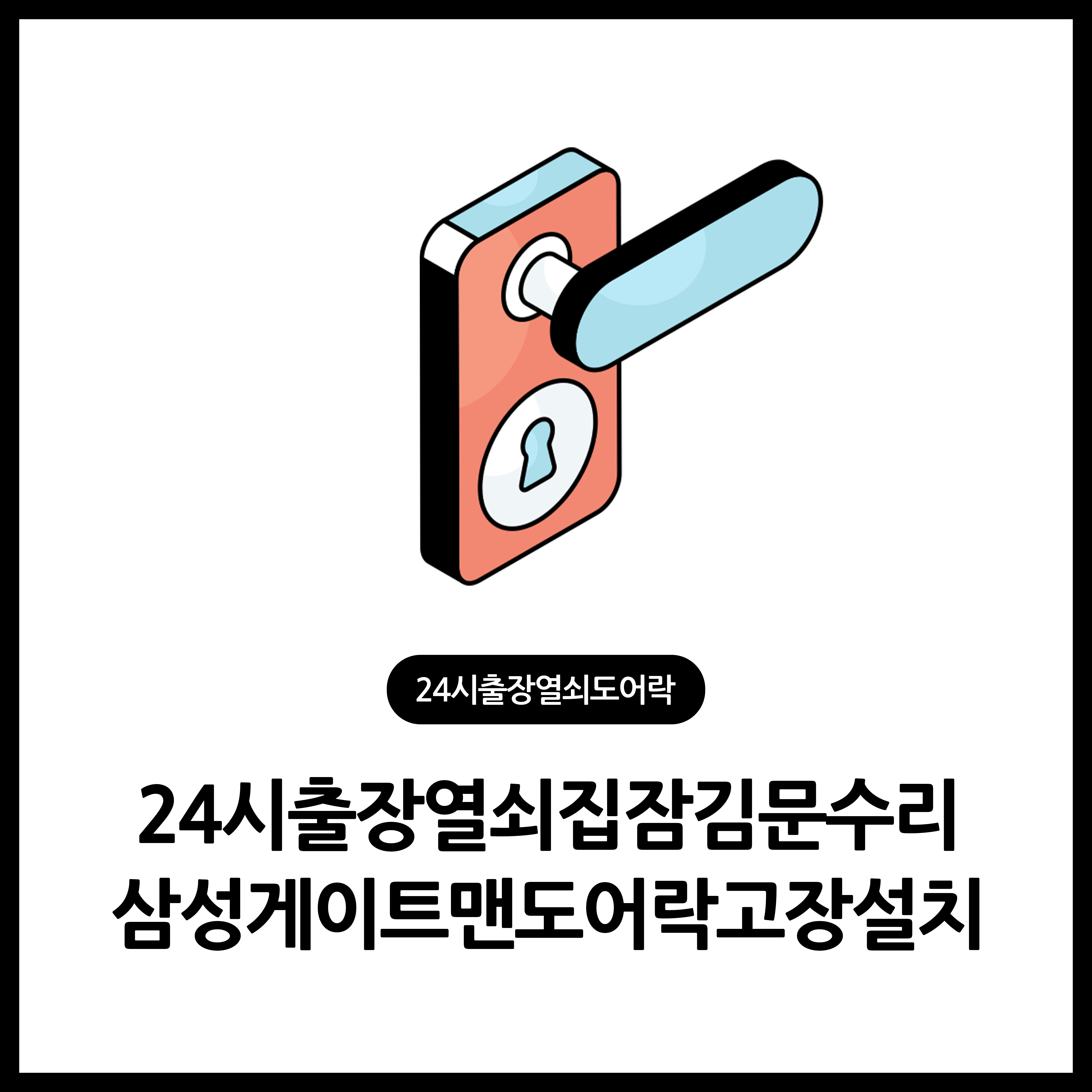 24시출장열쇠집잠김문수리삼성게이트맨도어락고장설치