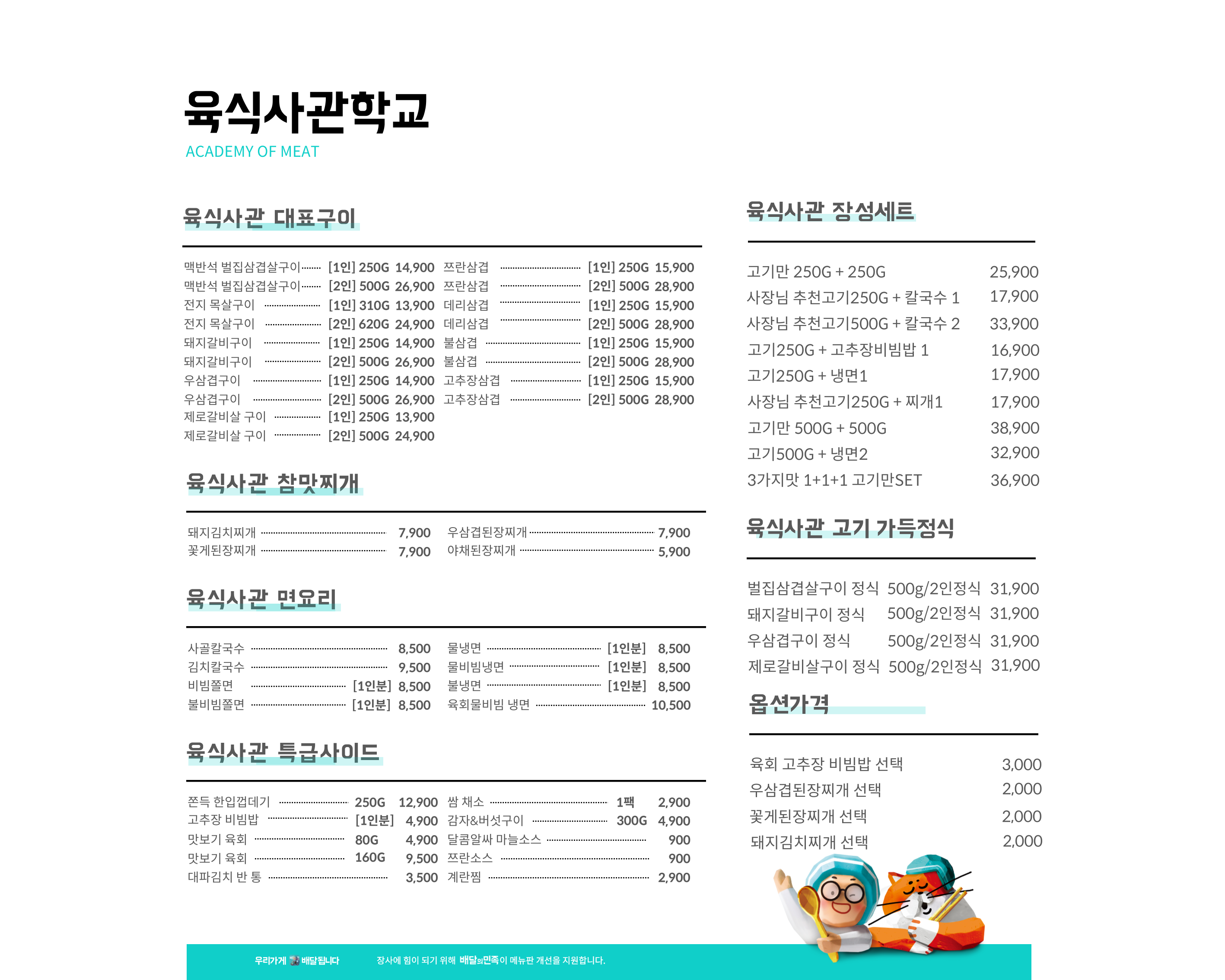 육식사관학교 청량리점