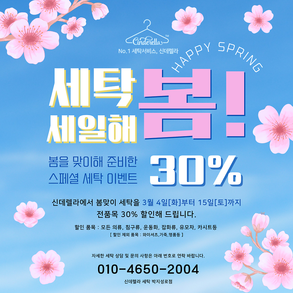 신데렐라세탁 박지성로점
