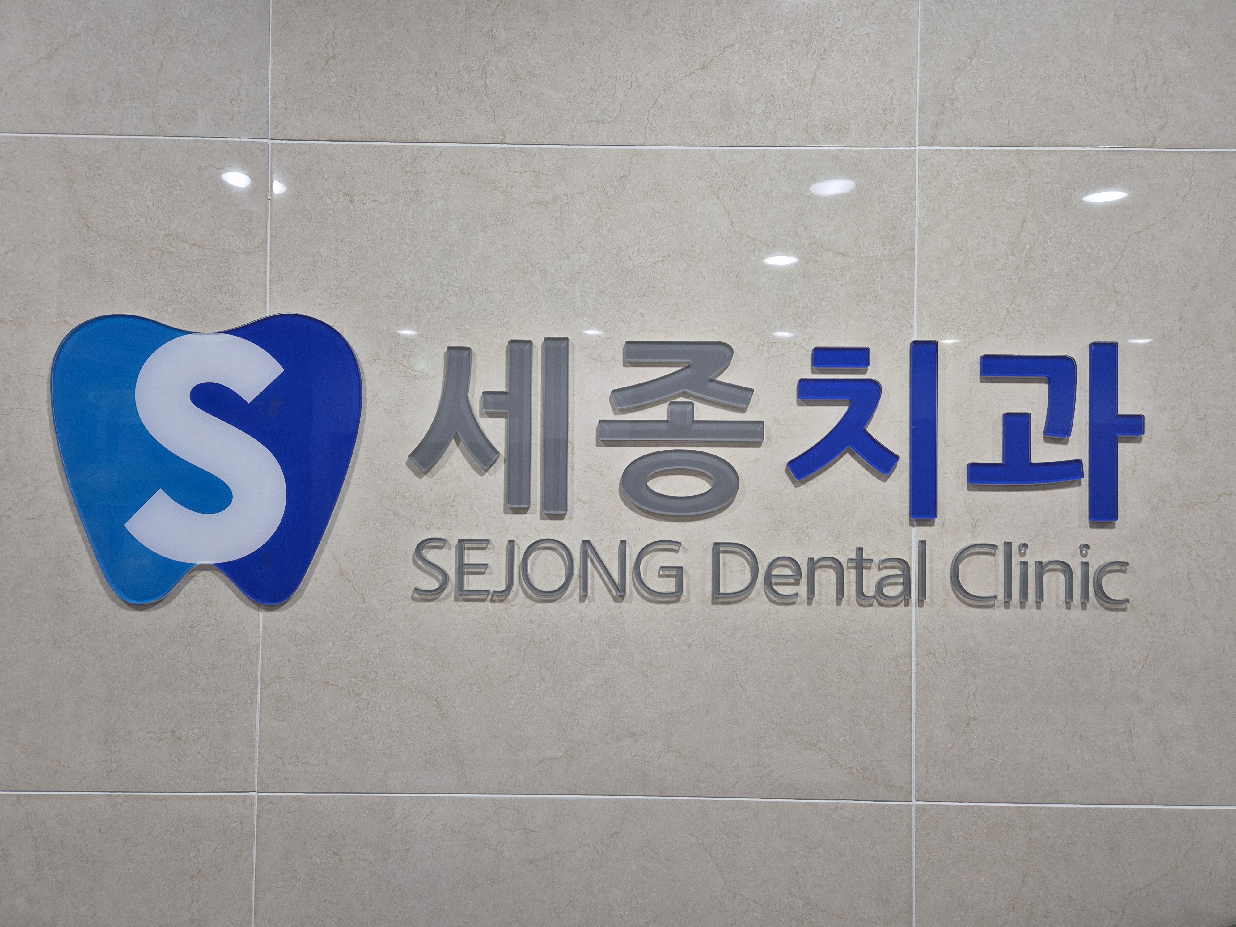 세종치과의원