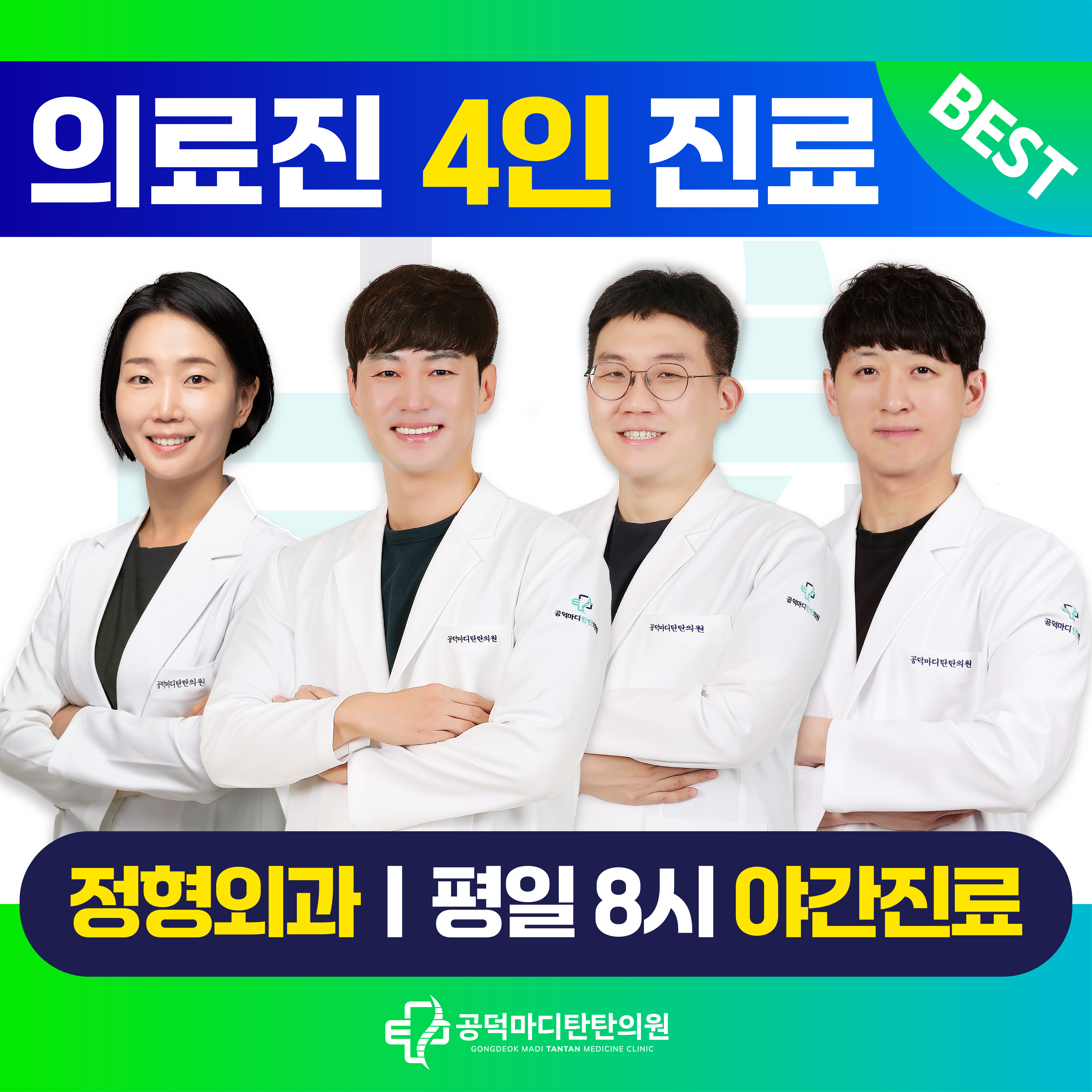 공덕마디탄탄의원 마포공덕본점