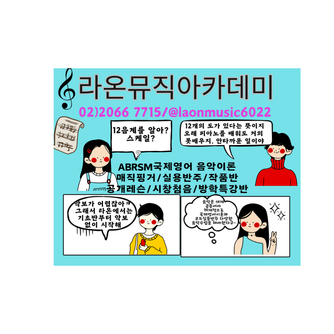 라온 뮤직 아카데미 음악교습소
