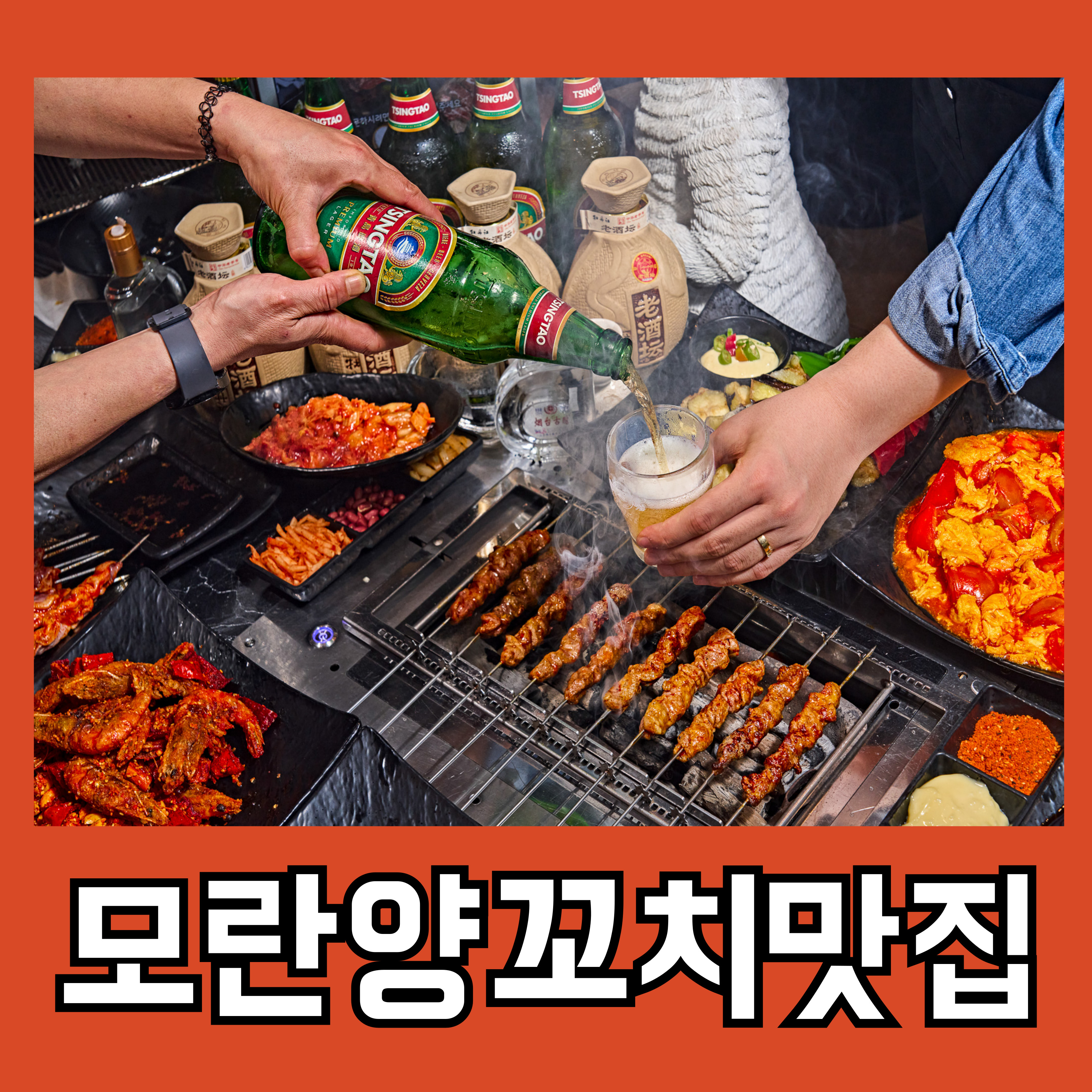 왕징양다리양꼬치 모란본점
