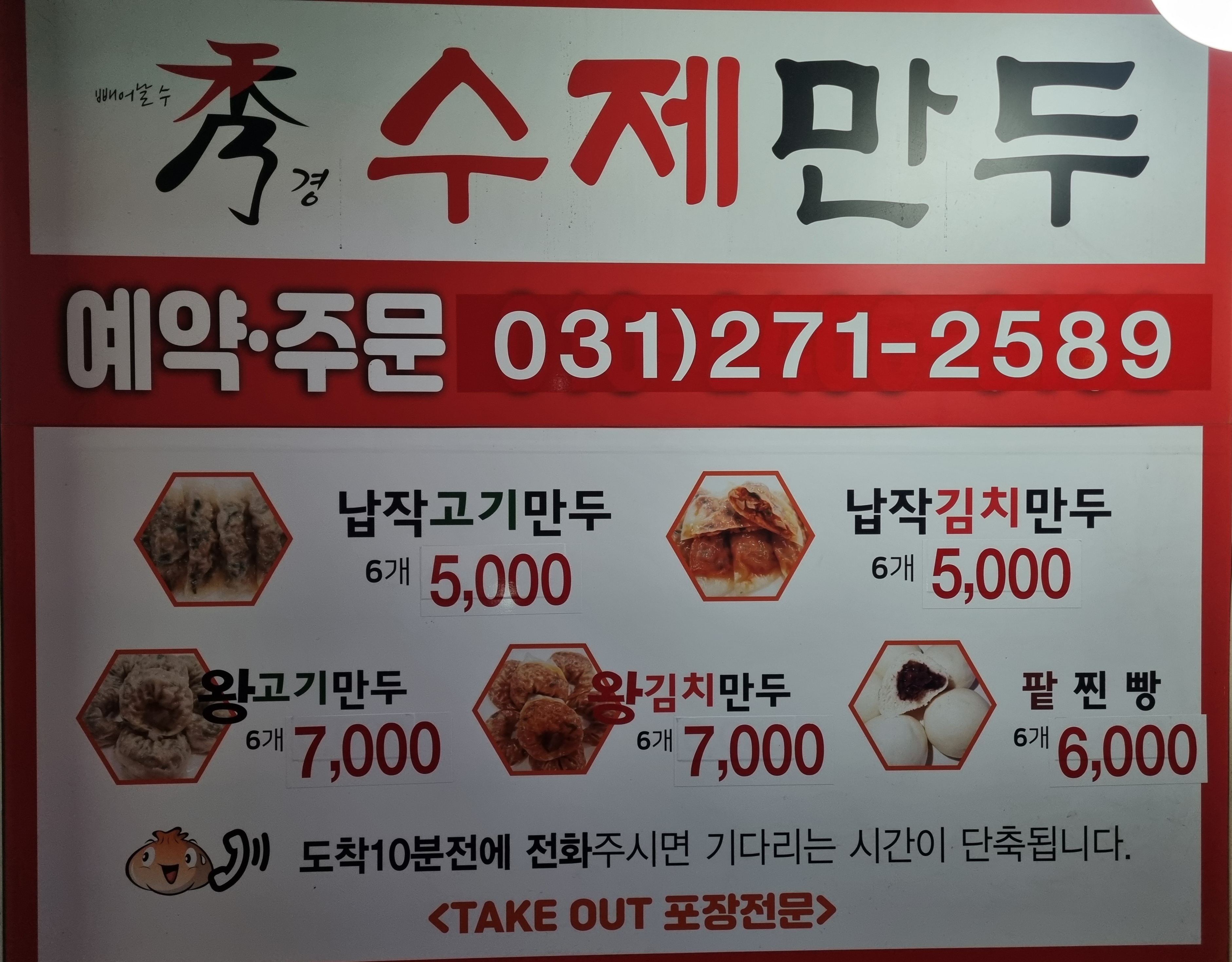 수경수제만두 정자점