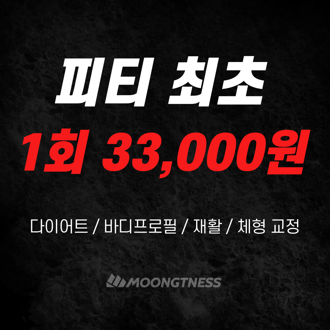 뭉트니스 옥수점 PT&헬스 사진 3