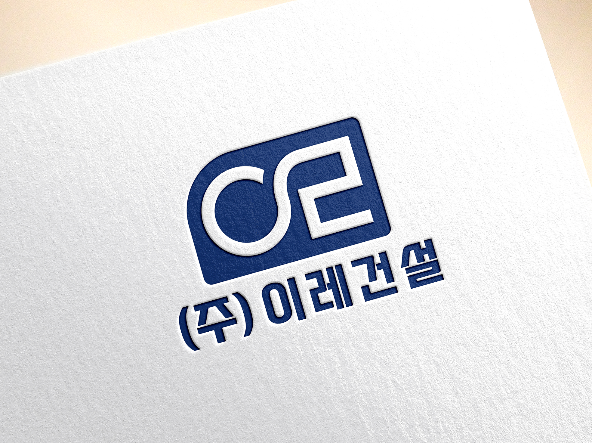 이레건설