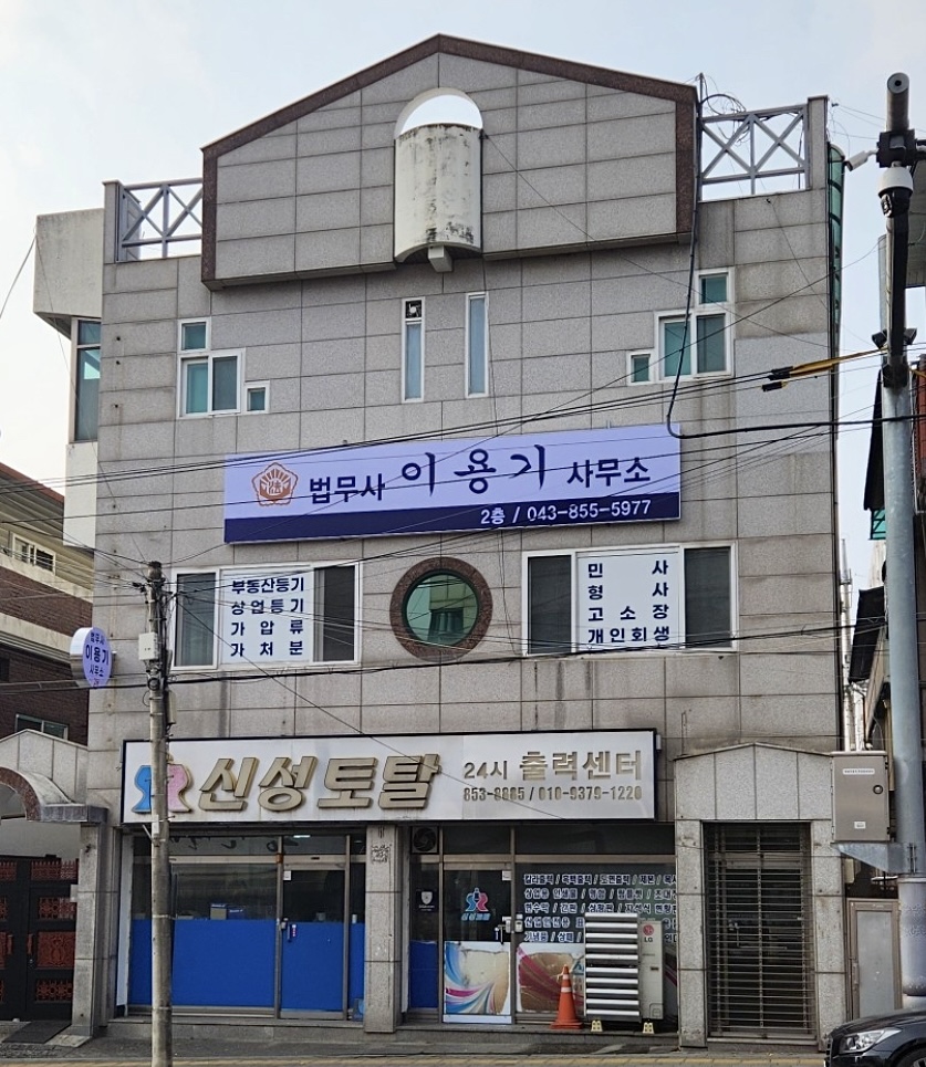 법무사이용기사무소
